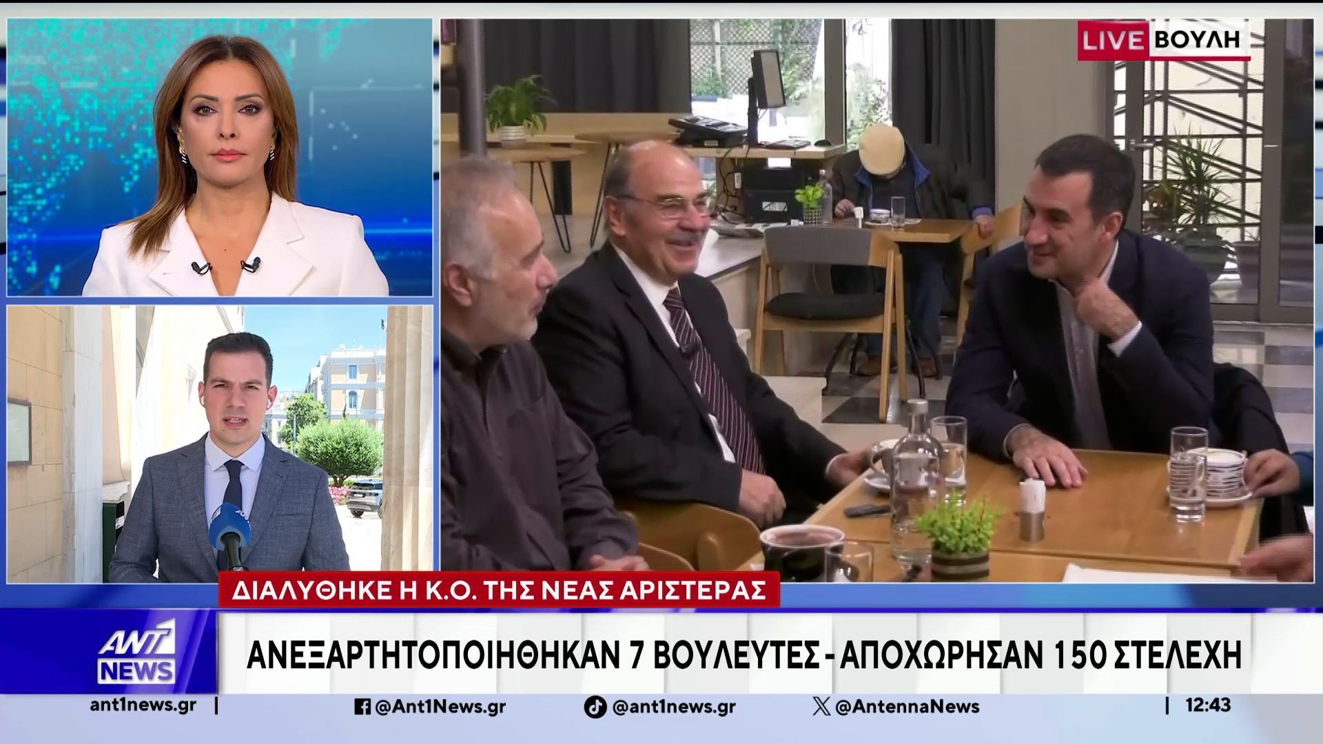 Ραγδαίες εξελίξεις στη Νέα Αριστερά – Διαλύθηκε η κοινοβουλευτική ομάδα