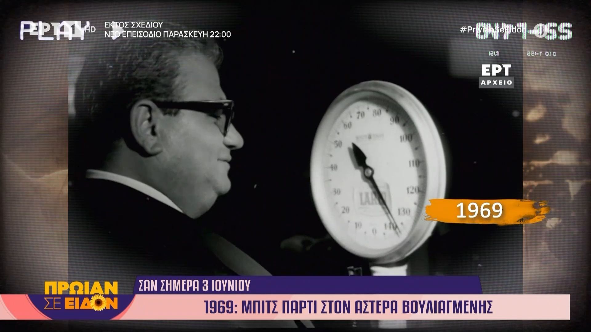 Σαν σήμερα 3 Ιουνίου: 1969, μπιτς πάρτυ στον Αστέρα Βουλιαγμένης