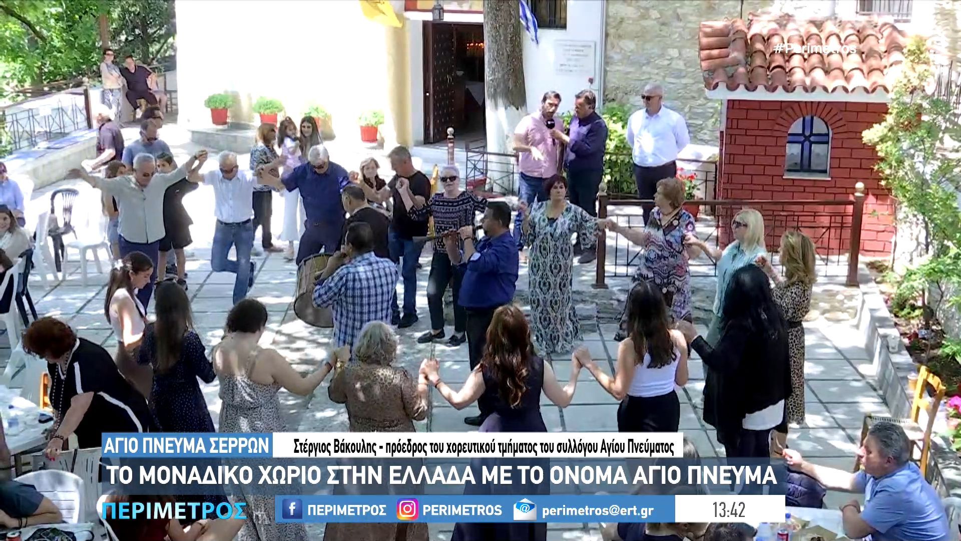 Σέρρες: Γλέντι στο μοναδικό χωριό της Ελλάδας με το όνομα Άγιο Πνεύμα