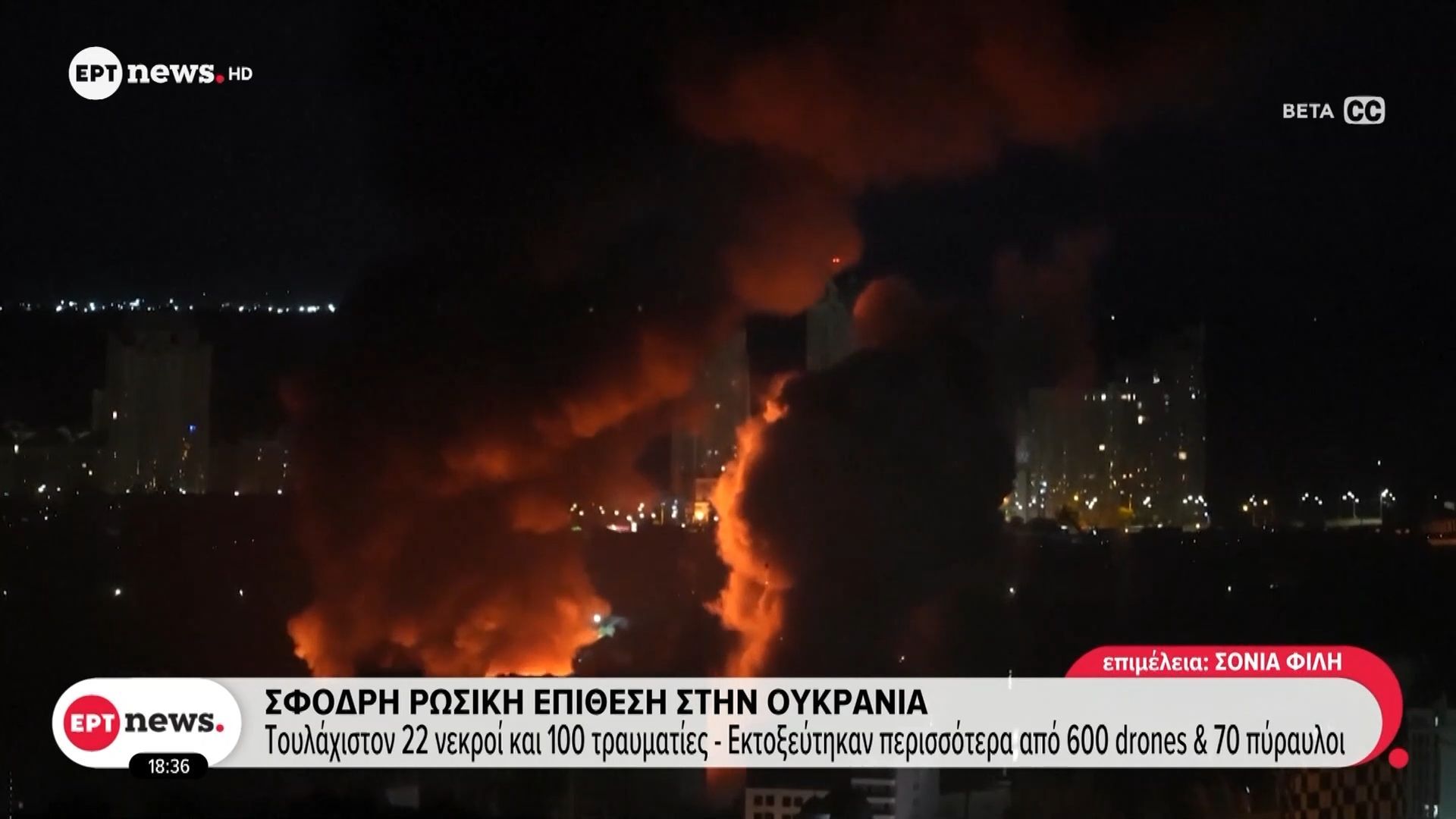 Σφοδρή ρωσική επίθεση στην Ουκρανία: Τουλάχιστον 22 νεκροί και 100 τραυματίες – Εκτοξεύτηκαν περισσότερα από 600 drones και 70 πύραυλοι