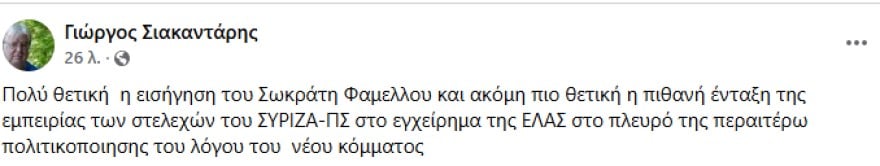 Ο Σιακαντάρης «απέσυρε» ανάρτηση που υποδεχόταν τον Φάμελλο στην ΕΛ.Α.Σ. του Τσίπρα