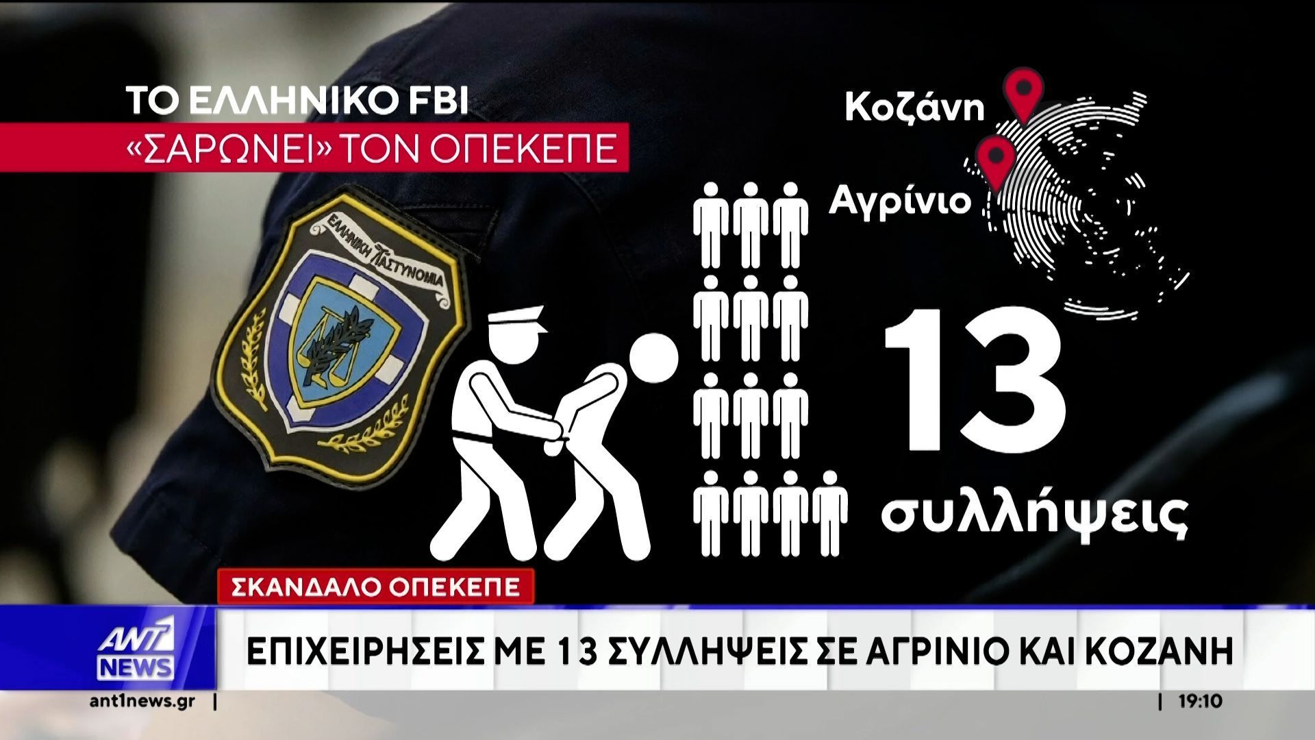Σκάνδαλο ΟΠΕΚΕΠΕ: Επιχειρήσεις με 13 συλλήψεις σε Αγρίνιο και Κοζάνη