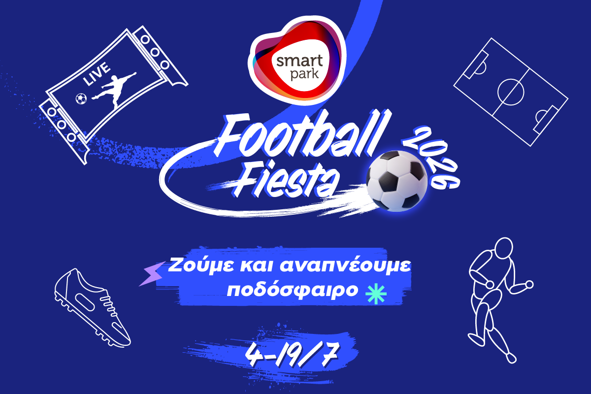 Smart Park: το Παγκόσμιο Κύπελλο γίνεται Football Fiesta για όλη την οικογένεια