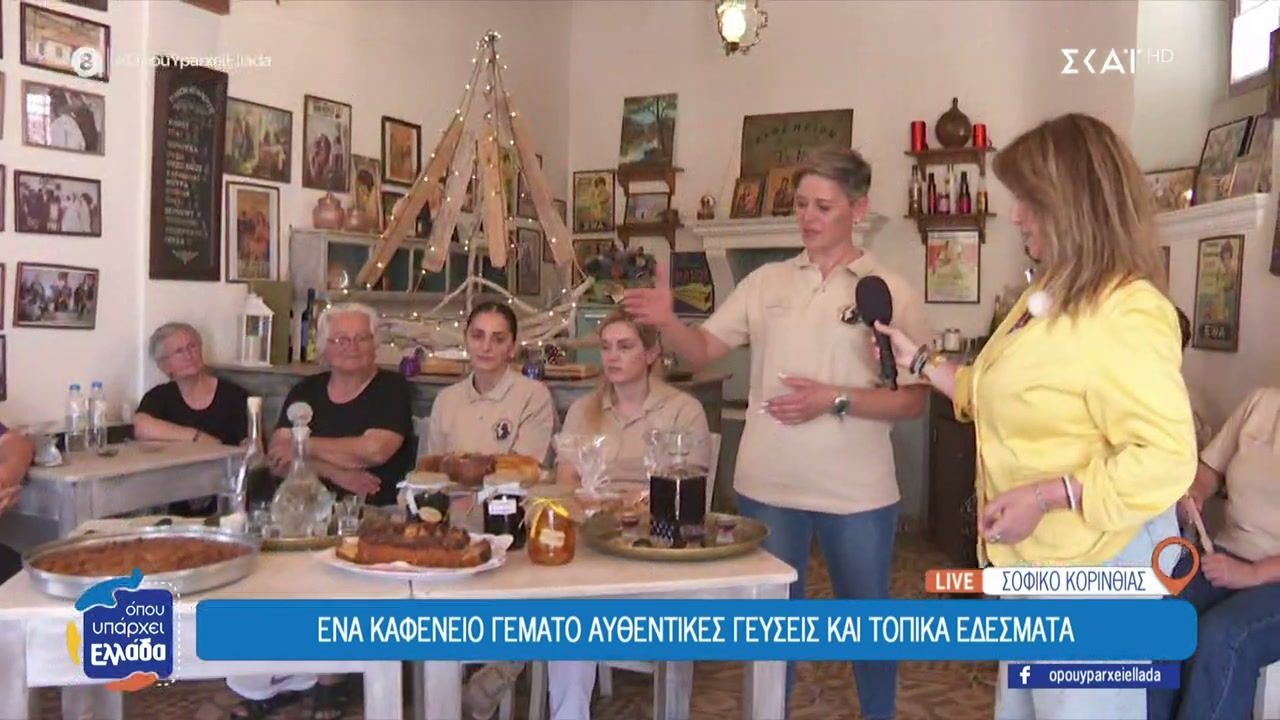 Σοφικό Κορινθίας: Ένα καφενείο που έχει έγινε «σπίτι» ενός δικτύου που ενώνει γυναίκες σε όλη τη χώρα