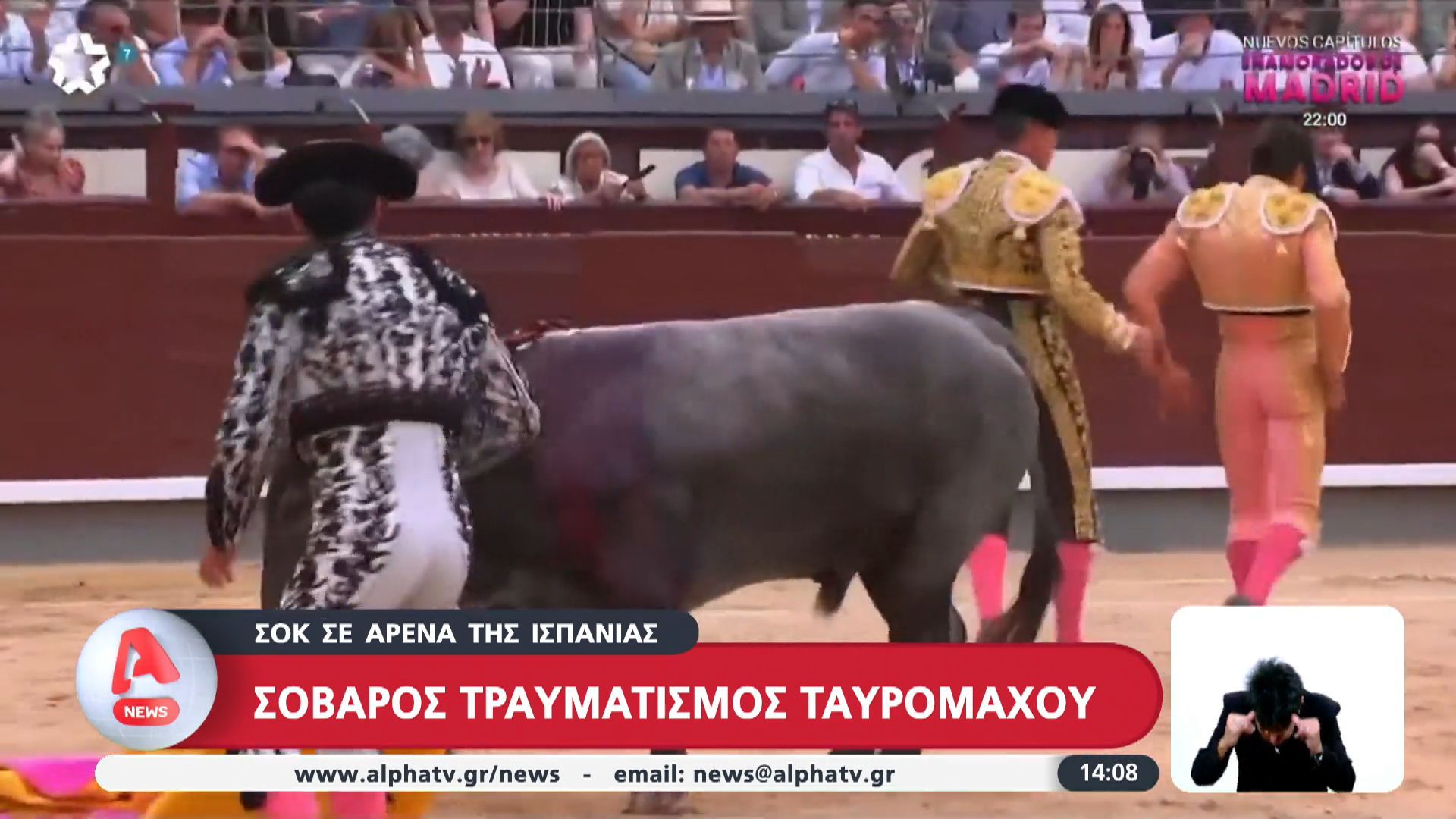 Σοκ σε αρένα της Ισπανίας – Σοβαρός τραυματισμός ταυρομάχου