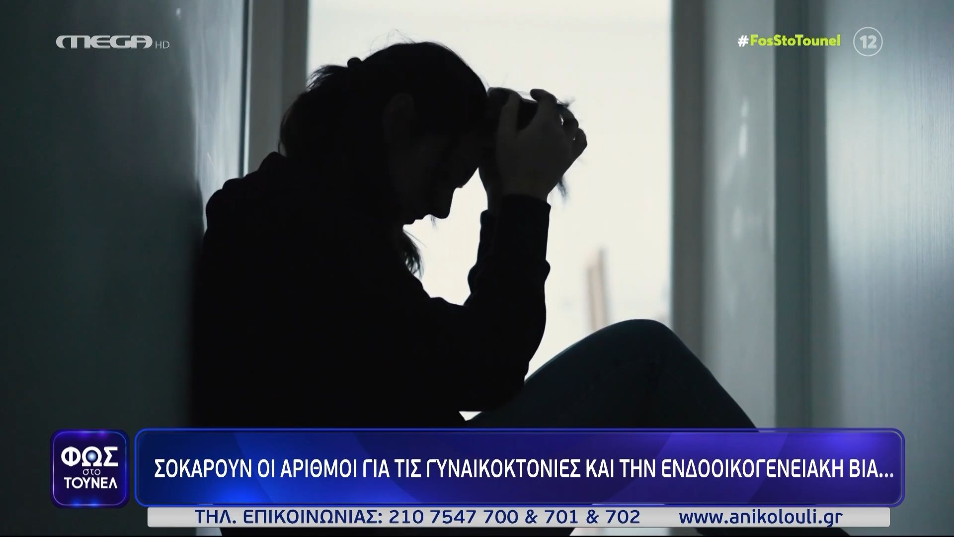 Σοκάρουν οι αριθμοί για τις γυναικοκτονίες και την ενδοοικογενειακή βία