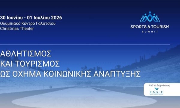 Sports & Tourism Summit: Το πρώτο συνέδριο για την κοινωνική διάσταση του αθλητισμού και του τουρισμού στις 30 Ιουνίου – 1 Ιουλίου στο Christmas Theater