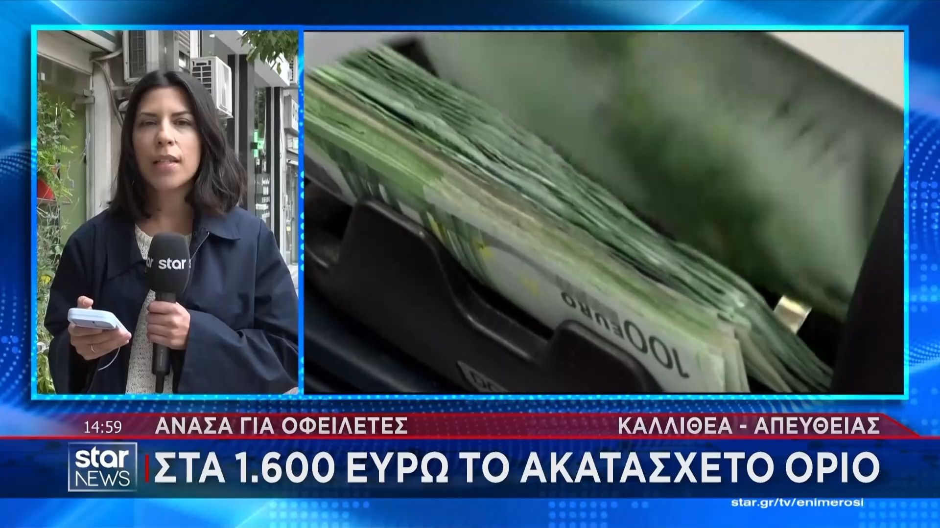 Στα 1.600 ευρώ το ακατάσχετο όριο – Ανάσα για οφειλέτες