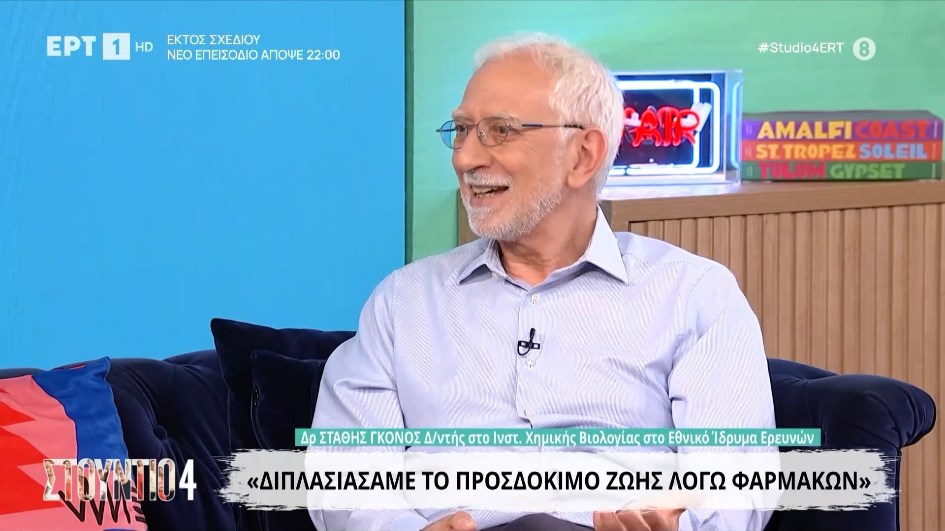 Στάθης Γκόνος: «Διπλασιάσαμε το προσδόκιμο ζωής λόγω των φαρμάκων»