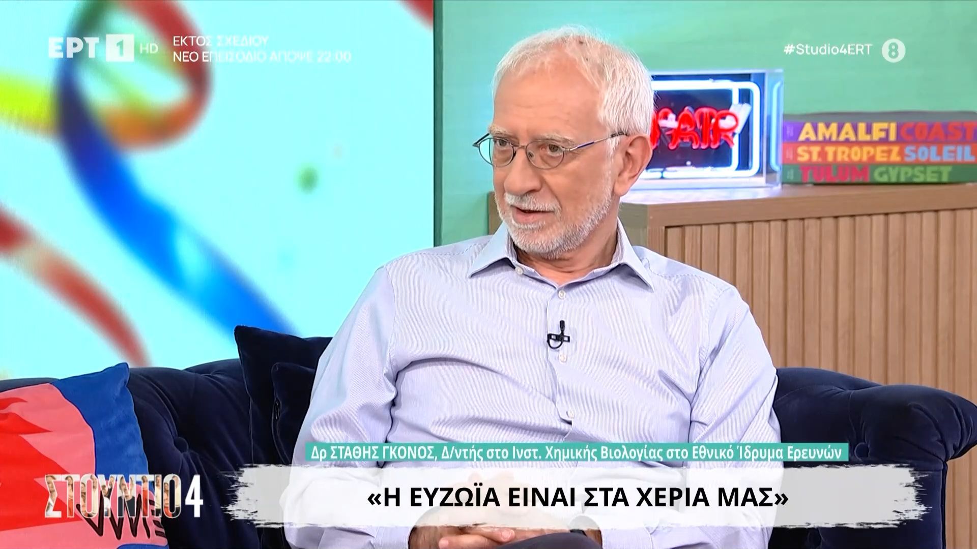 Στάθης Γκόνος: «Η ευζωΐα είναι στα χέρια μας»