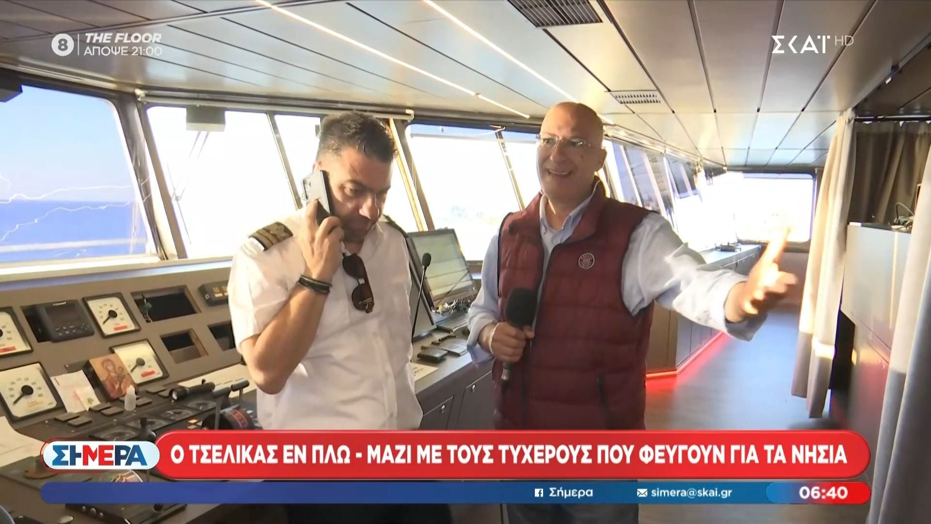 Στη γέφυρα πλοίου με την εκπομπή «Σήμερα»