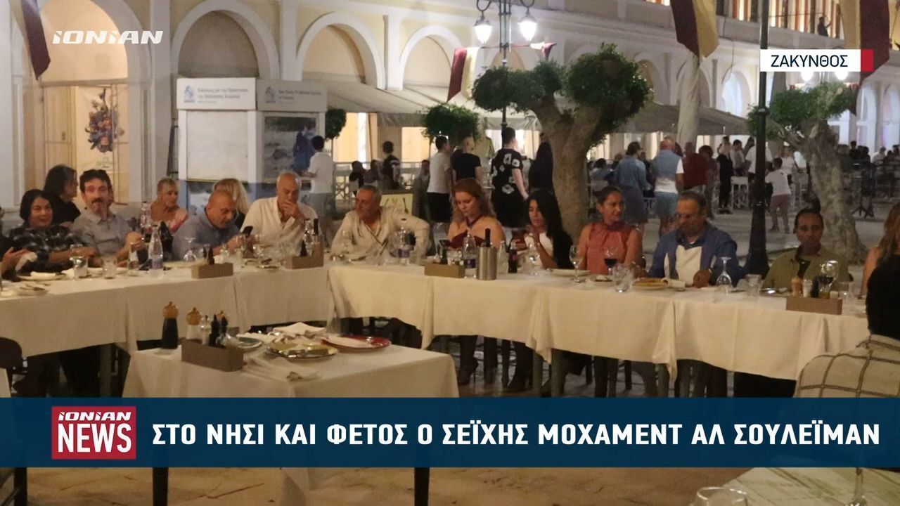 Στη Ζάκυνθο ο Σεΐχης Μοχάμεντ Αλ Σουλεϊμάν