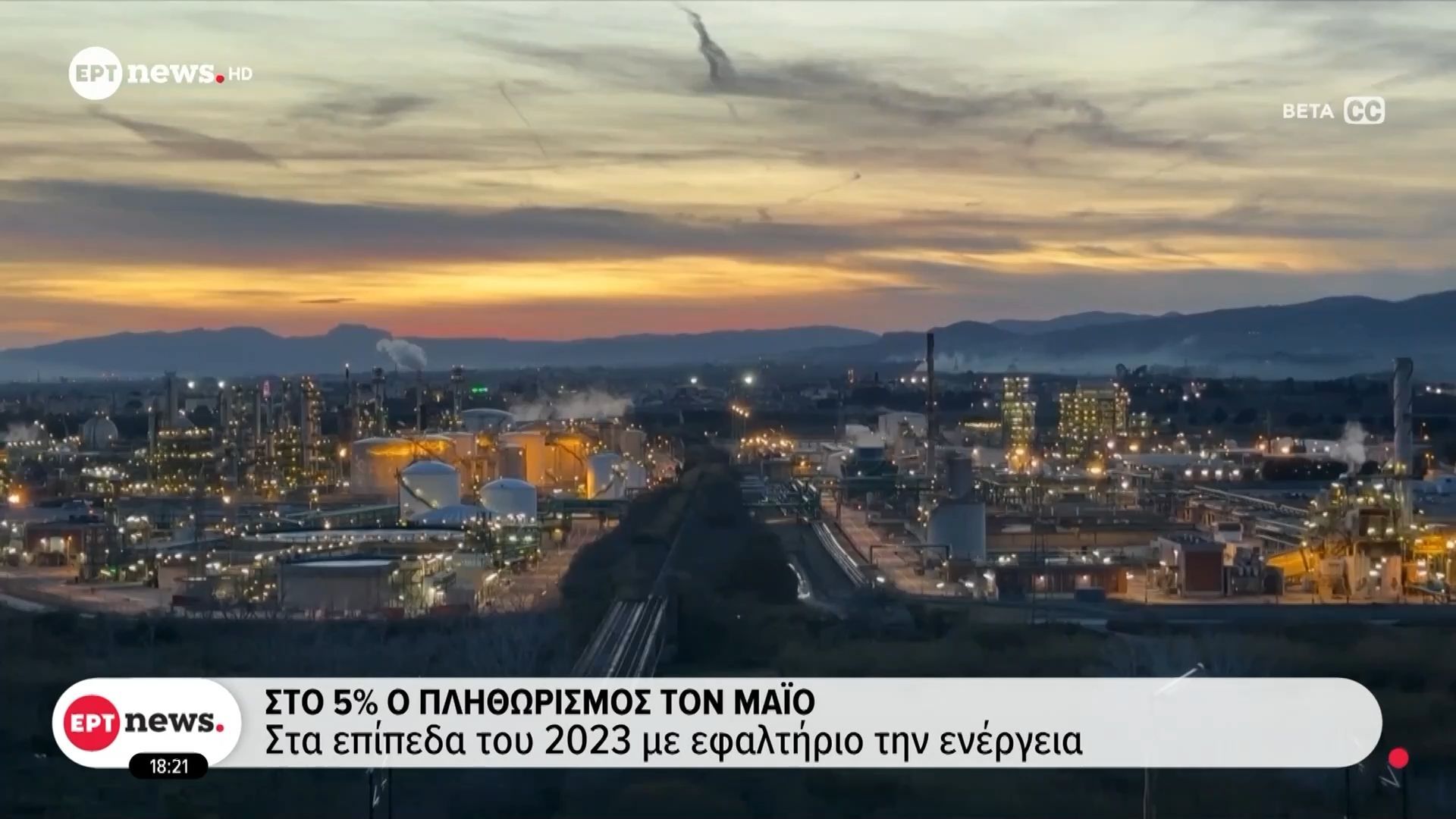Στο 5% ο πληθωρισμός τον Μάιο: Στα επίπεδα του 2023 με εφαλτήριο την ενέργεια