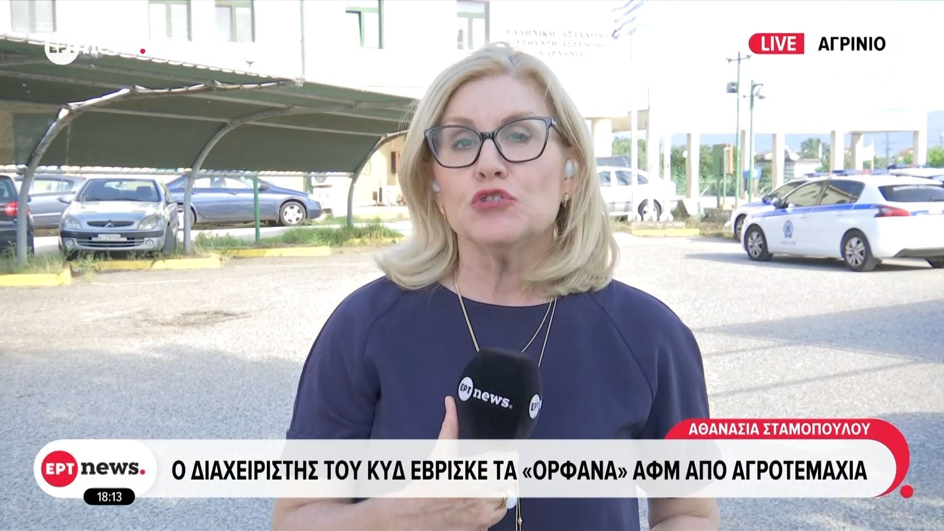 Στο Αγρίνιο εντοπίστηκε και συνελήφθη ο διαχειριστής του ΚΥΔ – Έβρισκε τα «ορφανά» ΑΦΜ από αγροτεμάχια