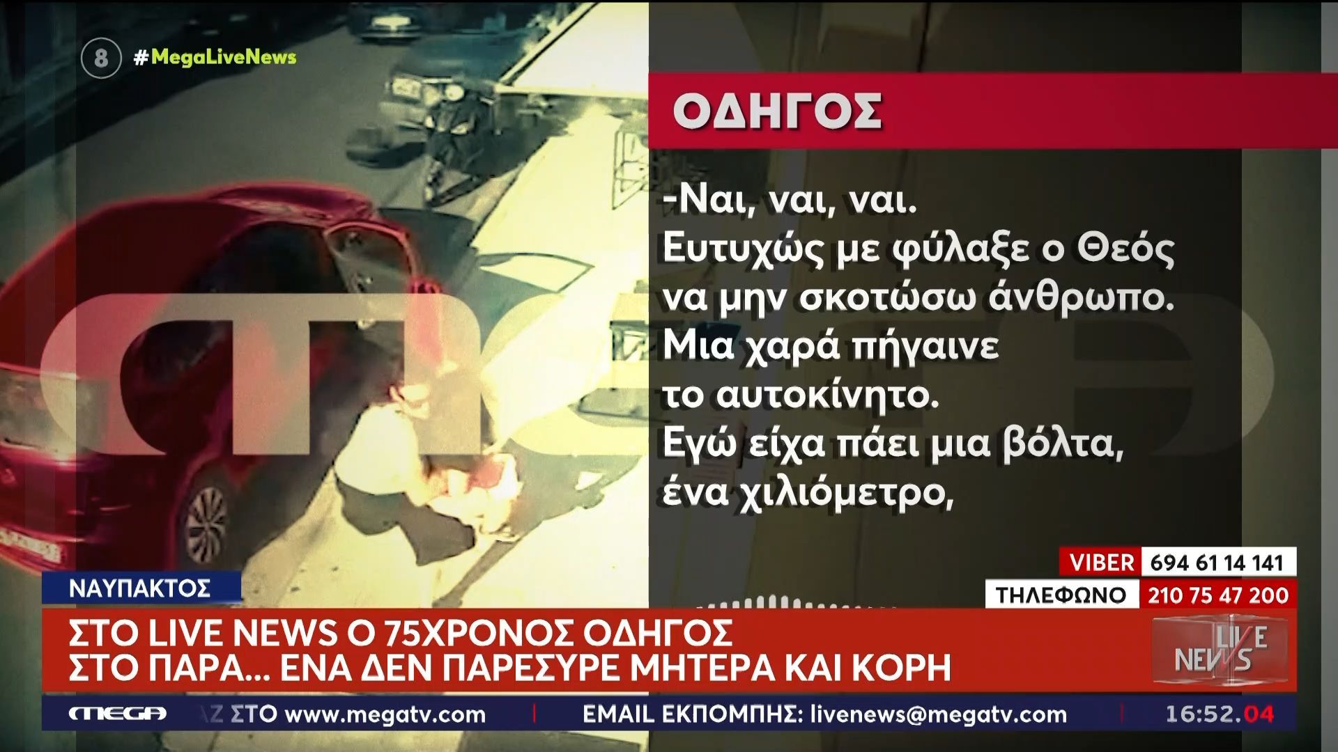 Στο Live News ο 75χρονος οδηγός που… στο παρά ένα δεν παρέσυρε μητέρα και κόρη
