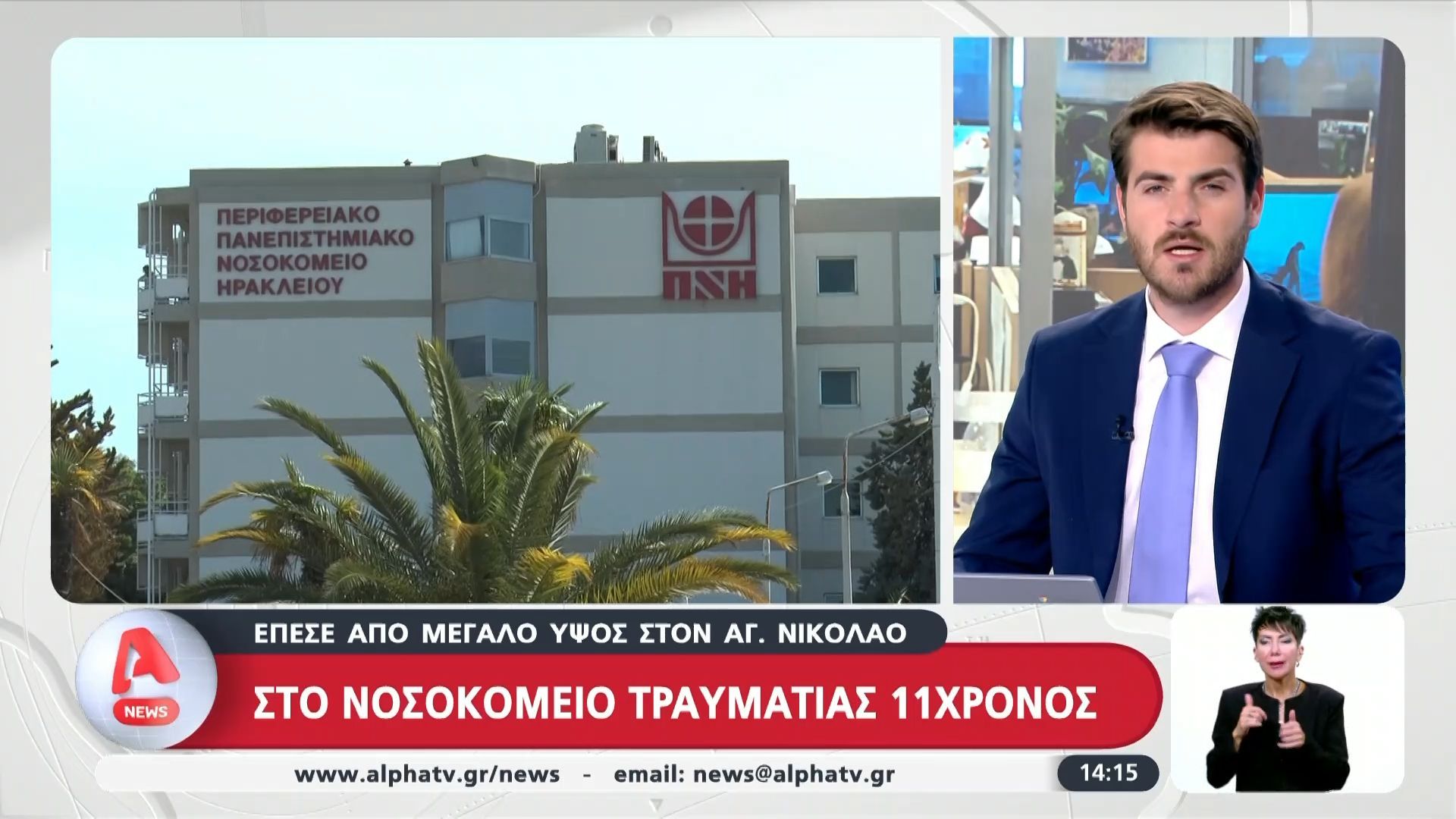 Στο νοσοκομείο τραυματίας 11χρονος – Έπεσε από μεγάλο ύψος