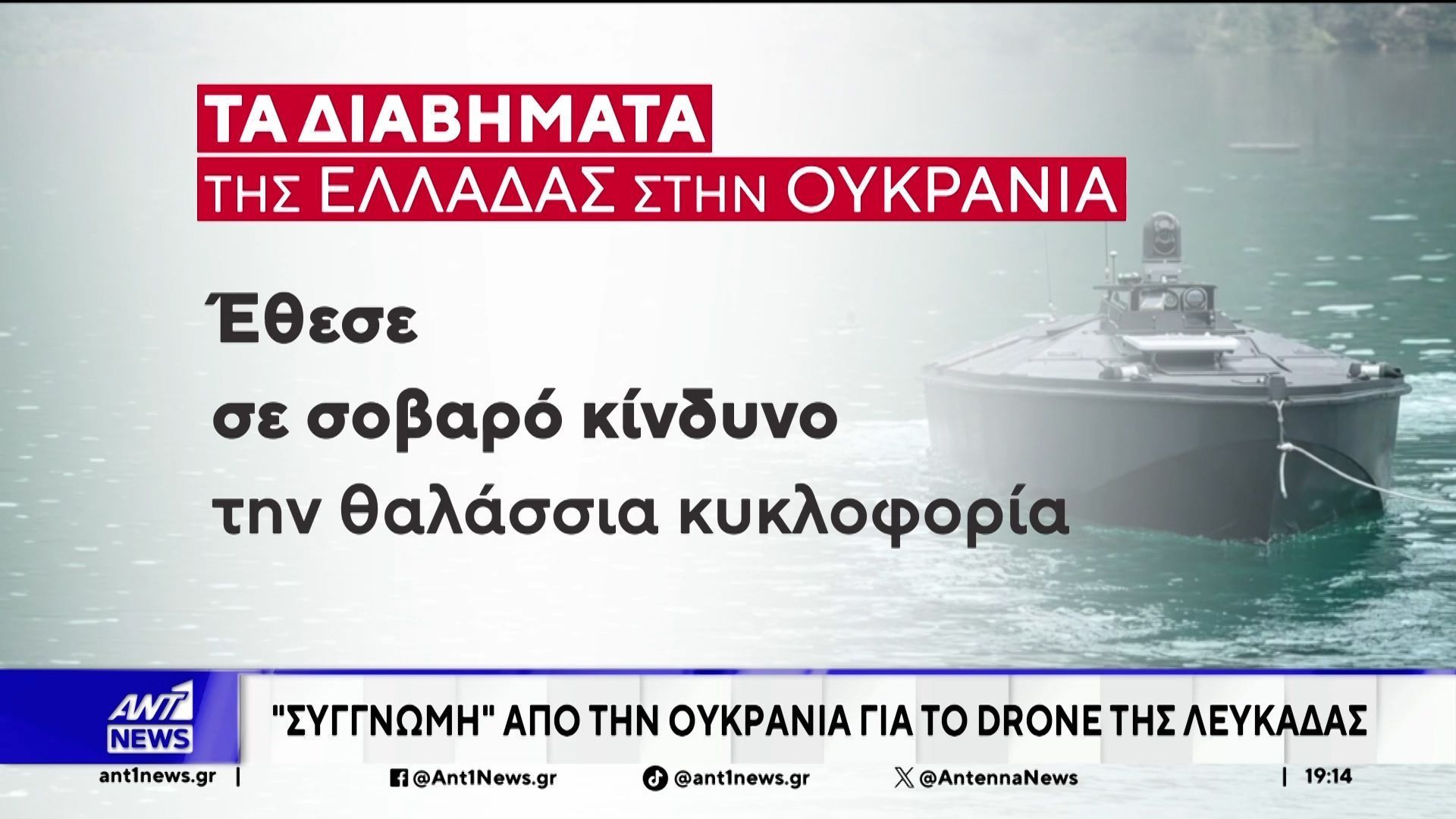 Συγγνώμη από την Ελλάδα, ζήτησε η Ουκρανία, μετά το διάβημα για το θαλάσσιο drone