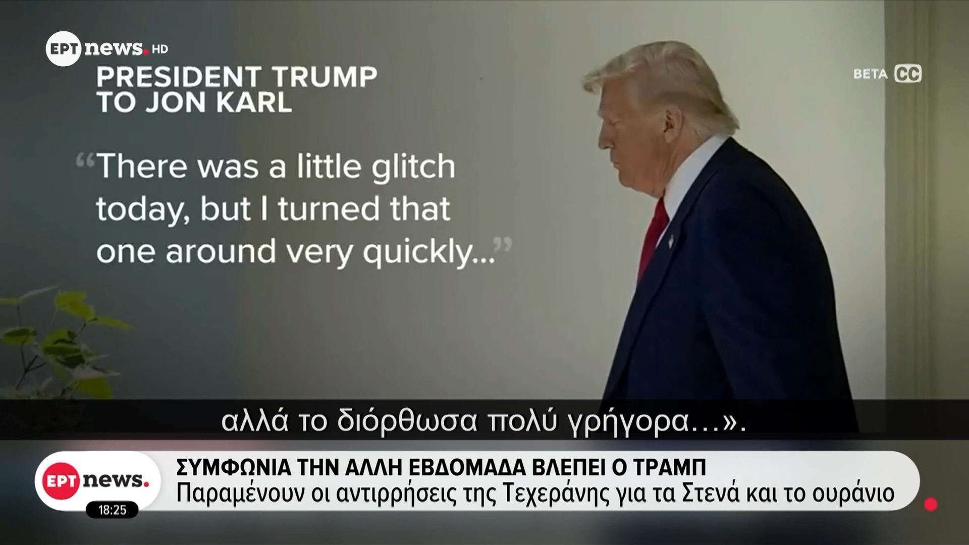 Συμφωνία την άλλη εβδομάδα βλέπει ο Τραμπ: Παραμένουν οι αντιρρήσεις της Τεχεράνης για τα Στενά και το ουράνιο