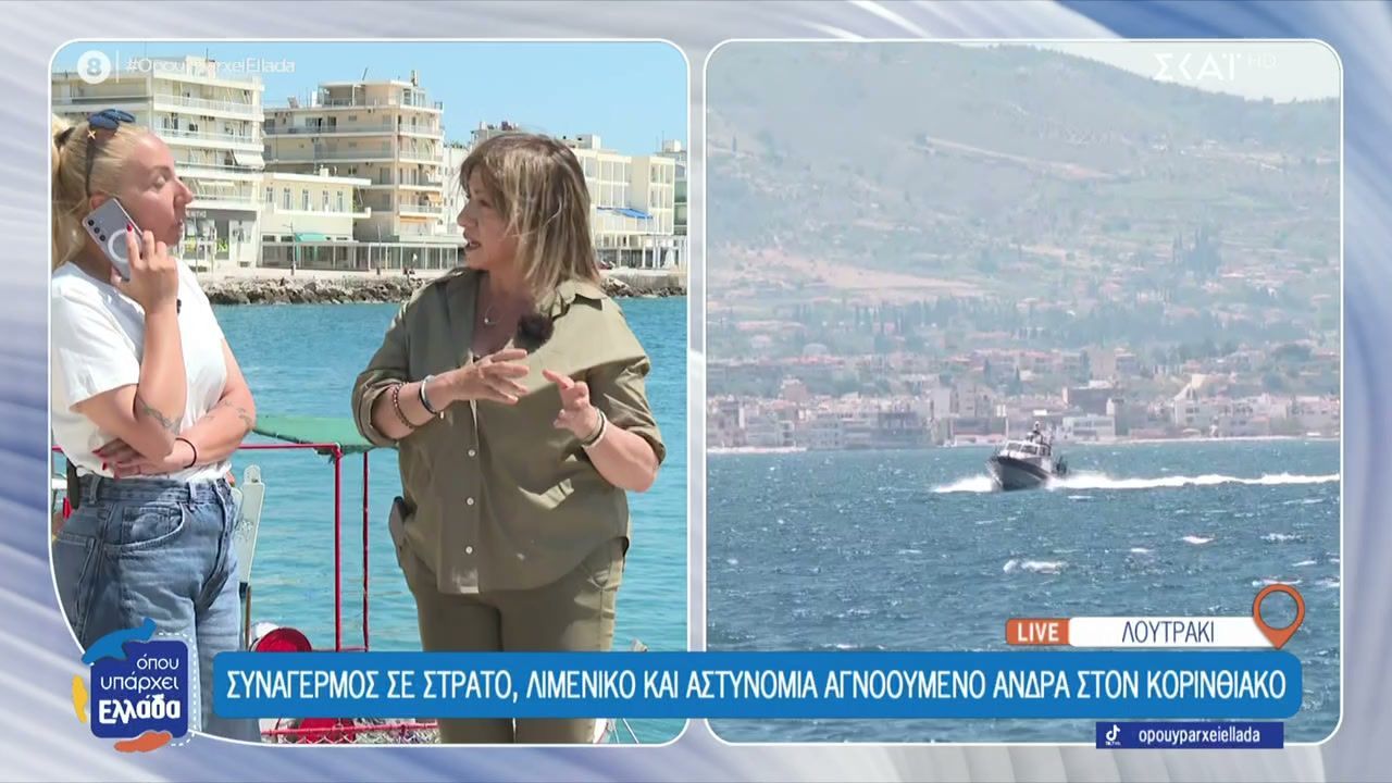 Συναγερμός για αγνοούμενο άνδρα στον Κορινθιακό – Ζωντανή σύνδεση με το Λουτράκι