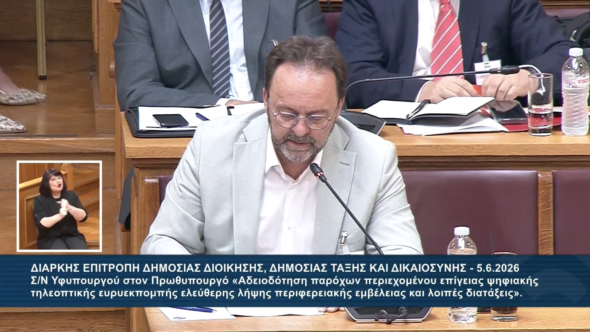 Συζήτηση στην επιτροπή της Βουλής για την αδειοδότηση των περιφερειακών καναλιών