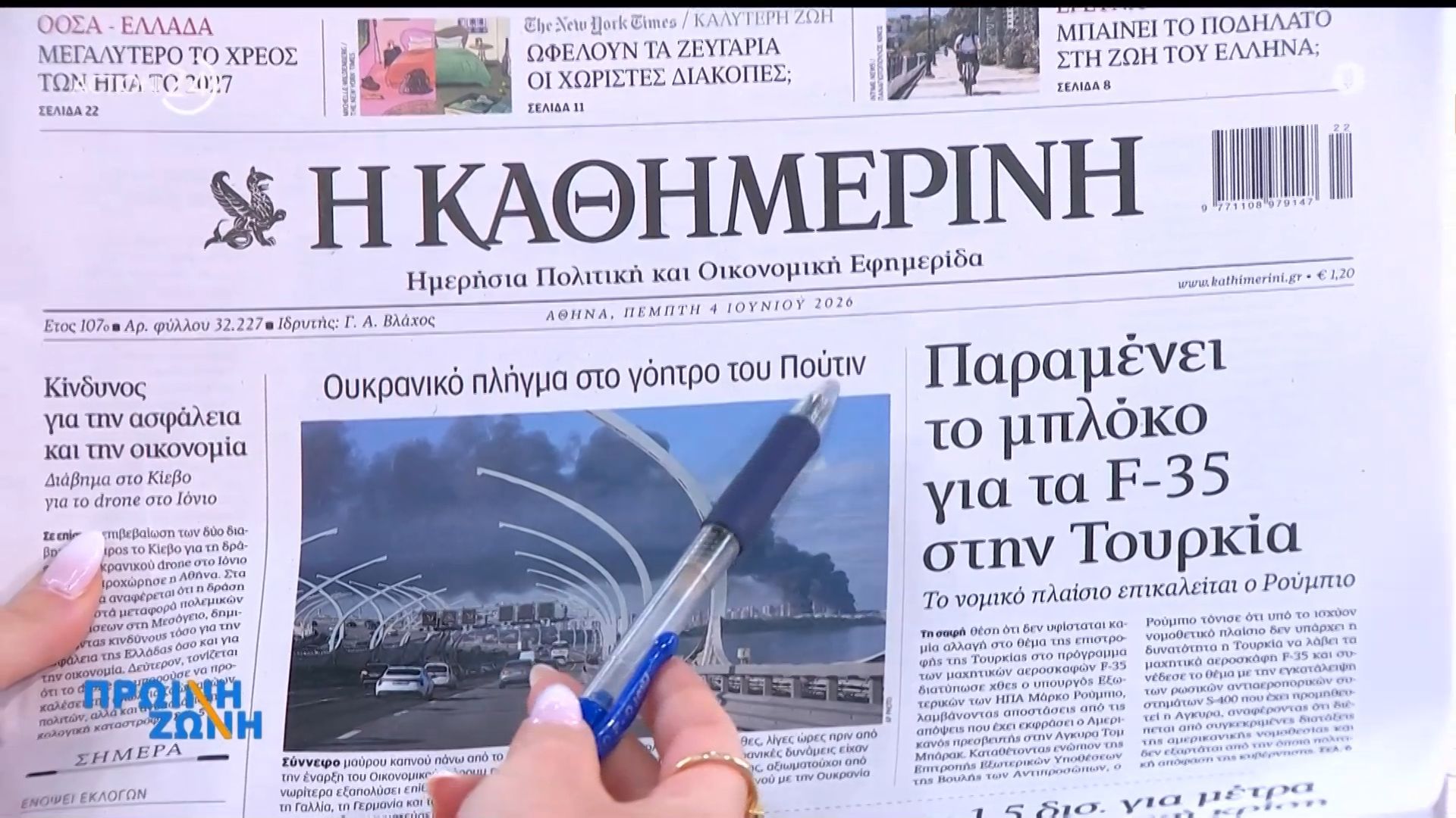 Τα πρωτοσέλιδα των εφημερίδων για σήμερα, Πέμπτη 04/06