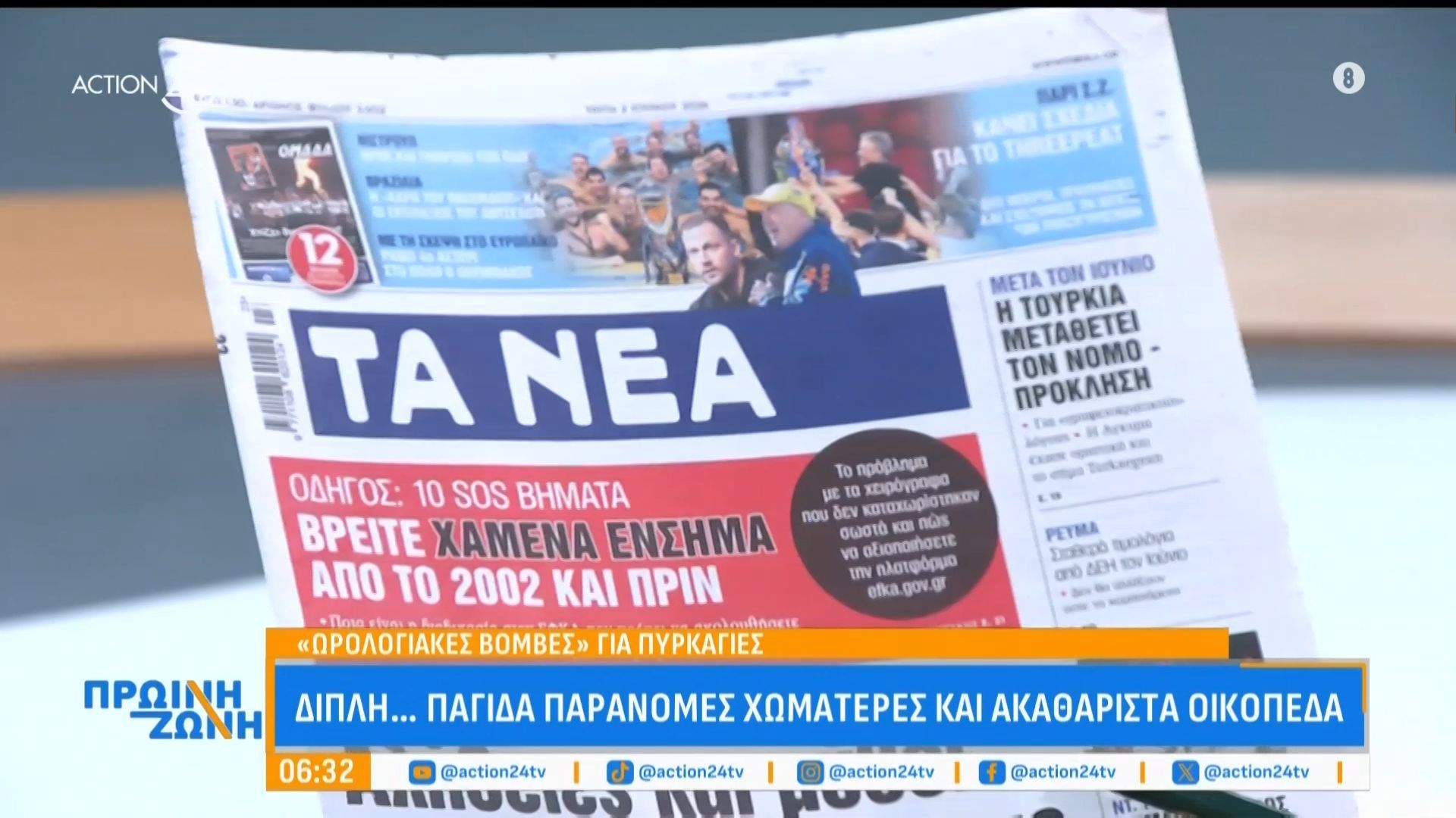 Τα πρωτοσέλιδα των εφημερίδων για σήμερα, Τρίτη 02/06