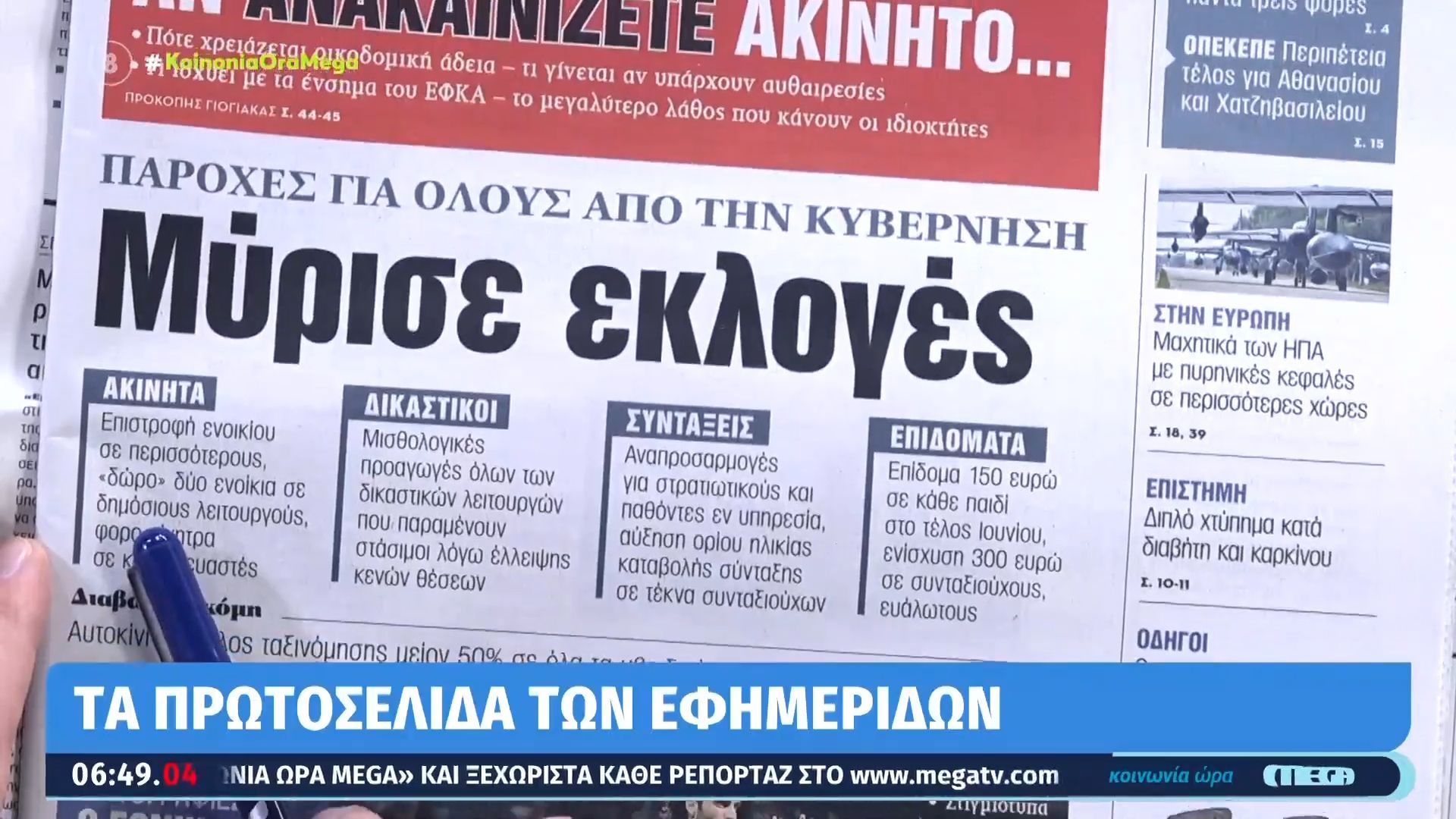 Τα πρωτοσέλιδα των εφημερίδων σήμερα 03/06/2026