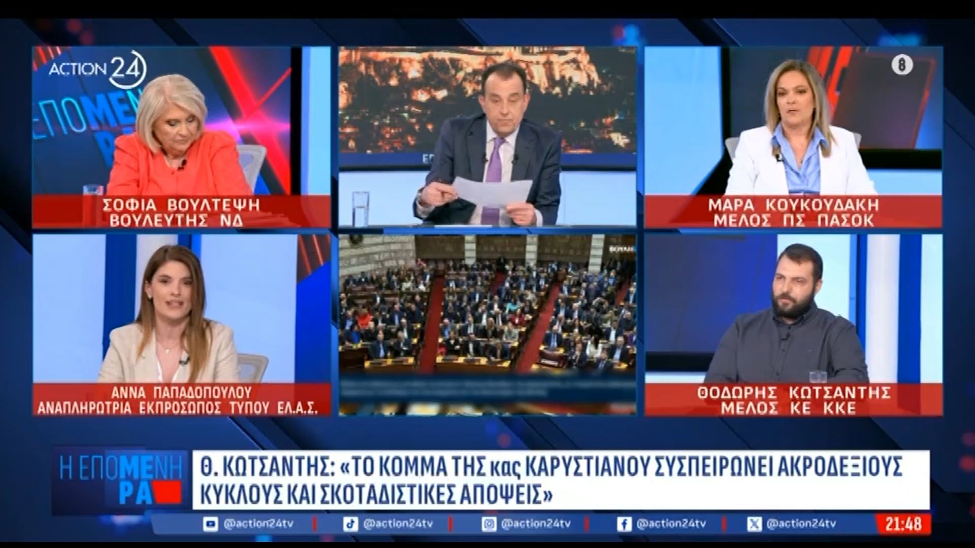 Θ. Κωτσαντής για Ν. Μαραντζίδη: «Είναι ένας γνωστός αντικομουνιστής, να τον χαίρεται ο κ. Τσίπρας – Α. Παπαδοπούλου: «Είναι ντροπή να το λέτε αυτό»
