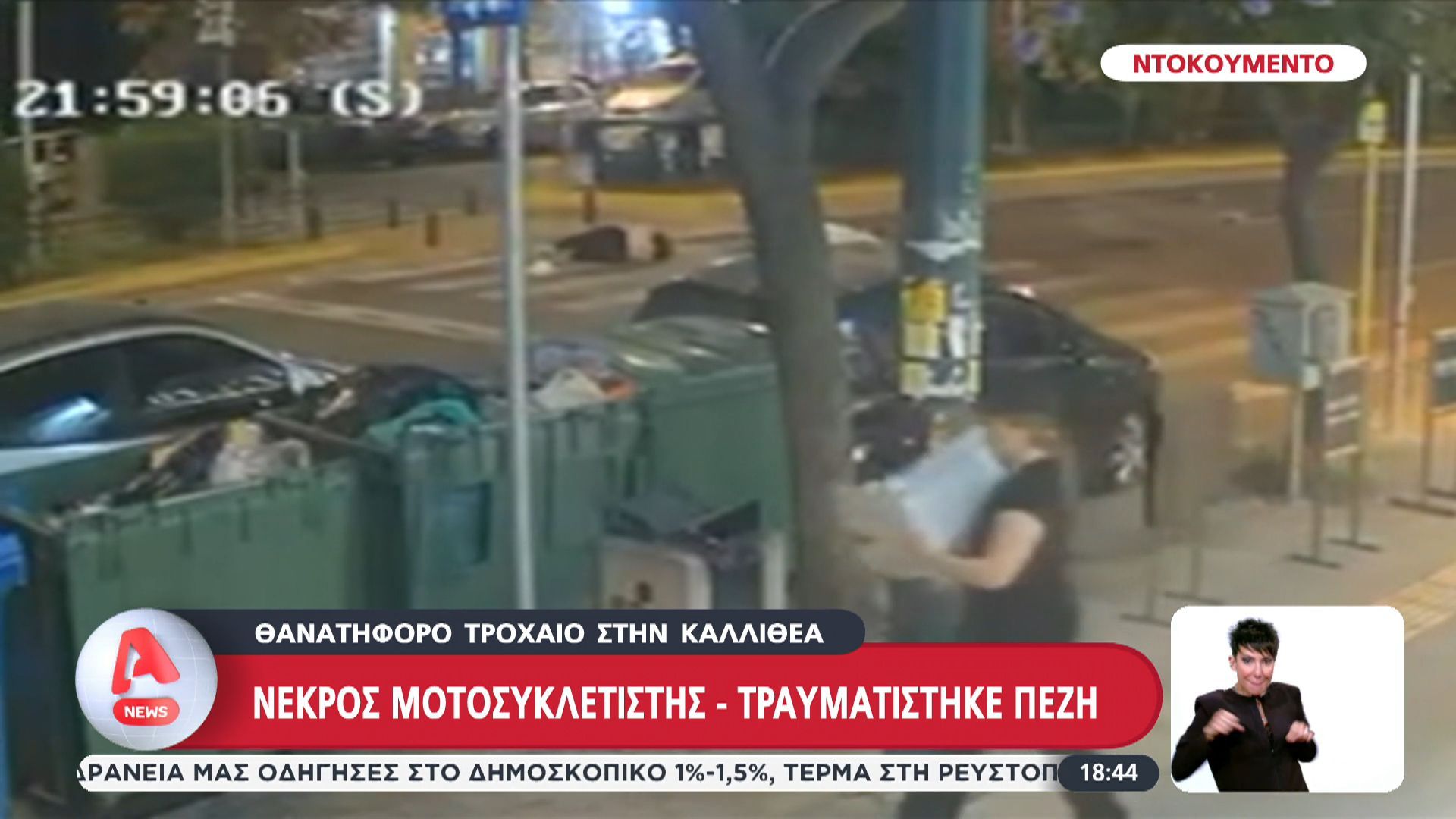 Θανατηφόρο τροχαίο στην Καλλιθέα: Νεκρός ο μοτοσικλετιστής, τραυματίστηκε πεζή