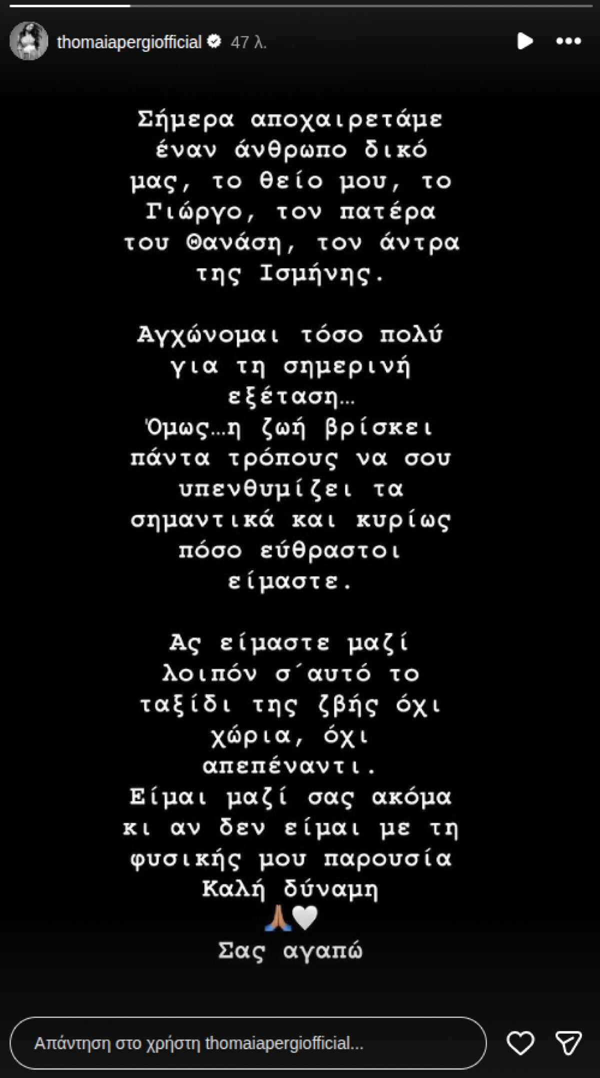 Θωμαή Απέργη: «Σήμερα αποχαιρετάμε έναν άνθρωπο δικό μας» 9 Θωμαή Απέργη