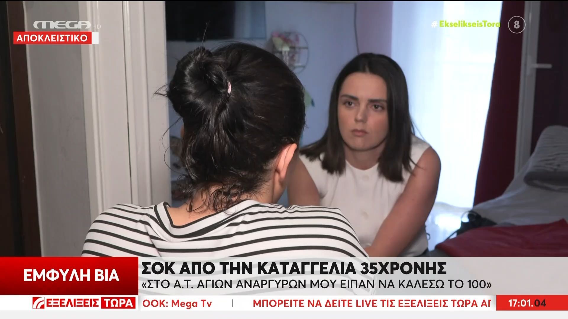 Θύμα ενδοοικογενειακής βίας: «Στο Α.Τ. Αγίων Αναργύρων μου είπαν να καλέσω το 100»