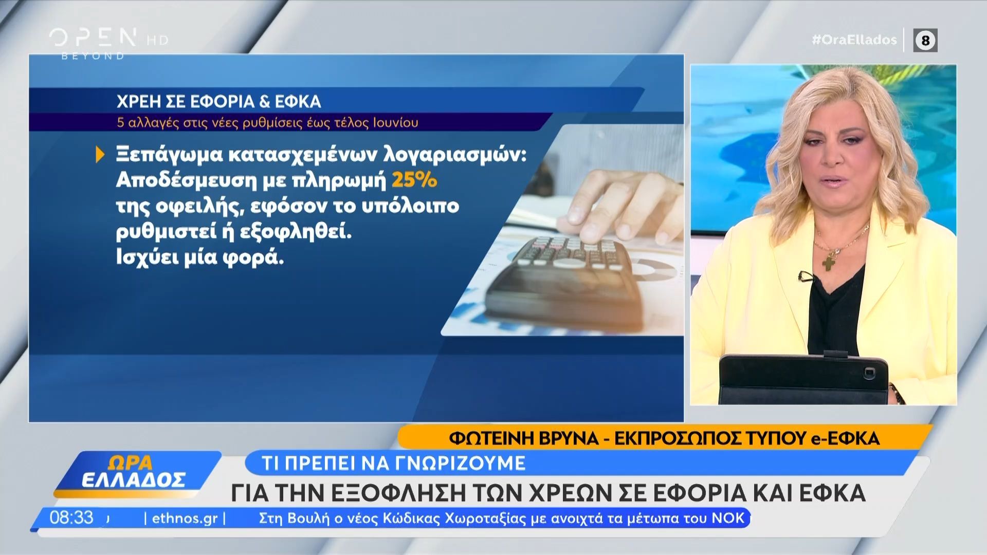 Τι πρέπει να γνωρίζουμε για την εξόφληση των χρεών σε εφορία και ΕΦΚΑ
