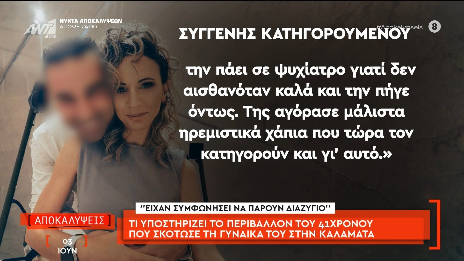 Τι υποστηρίζει το περιβάλλον του 41χρονου που σκότωσε τη γυναίκα του στην Καλαμάτα