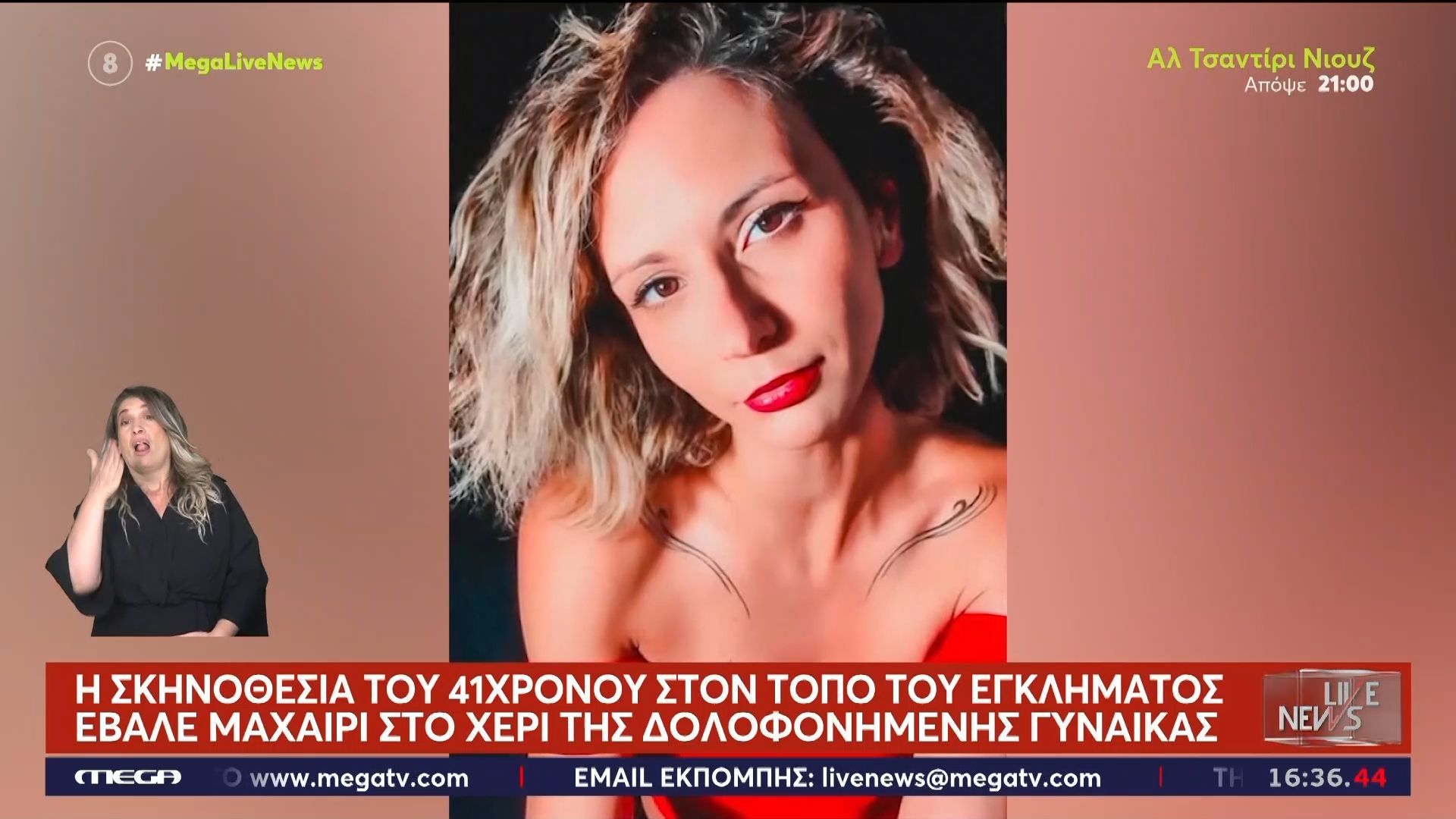 Την σκότωσε με 45 μαχαιριές μέσα στο σπίτι τους – Αποκαλύψεις για τη νέα γυναικοκτονία στην Καλαμάτα