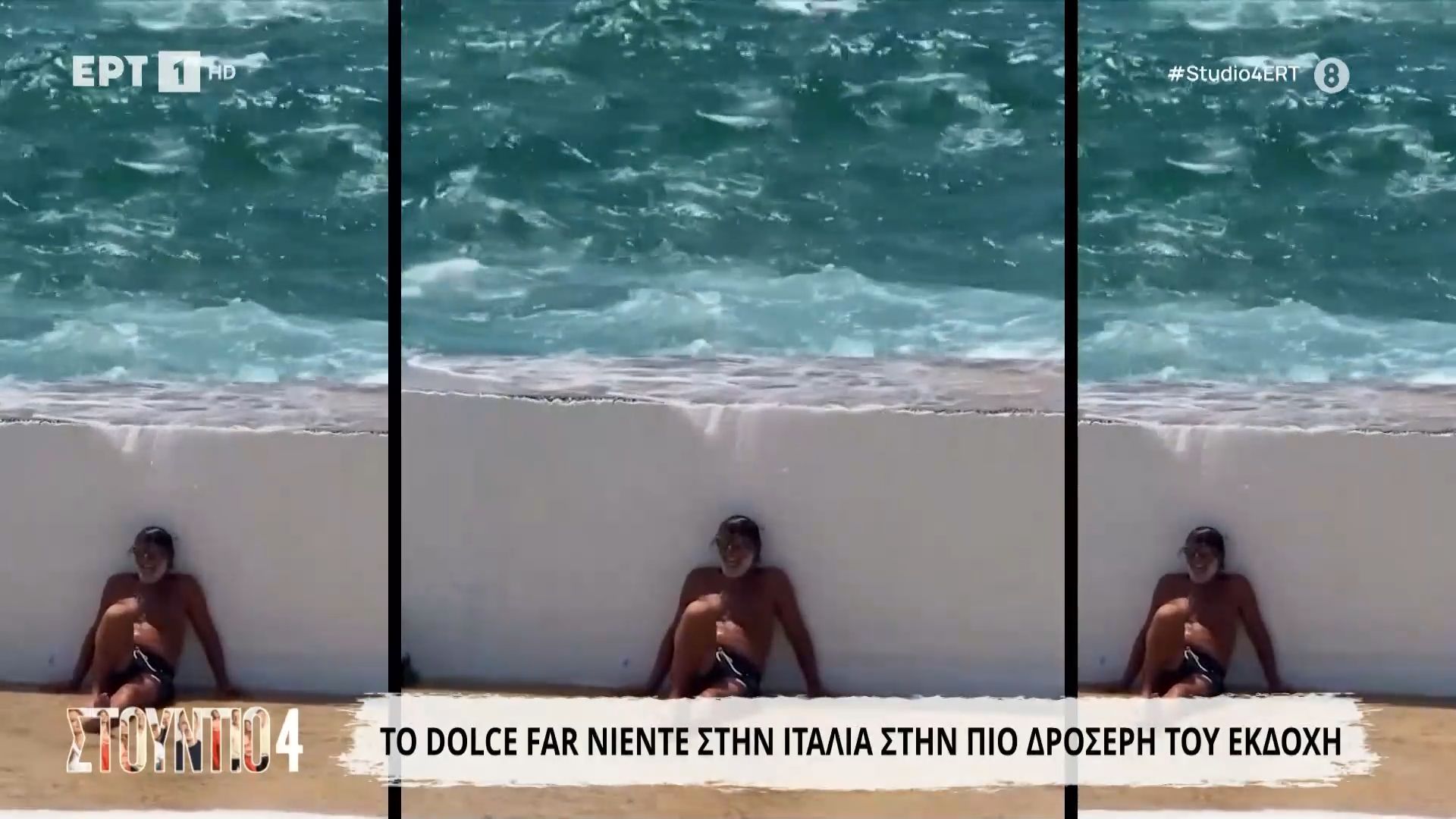 Το Dolce Far Νιέντε στην Ιταλία στην πιο δροσερή του εκδοχή