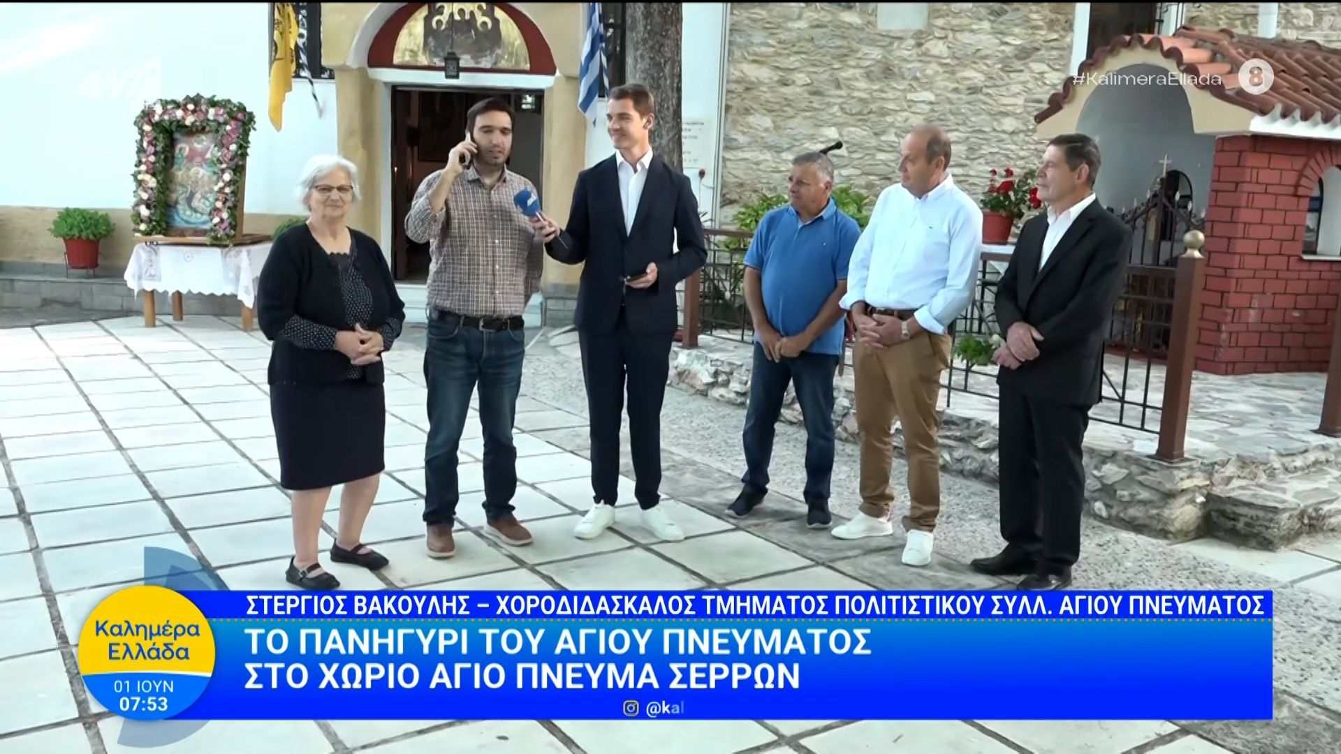 Το πανηγύρι του Αγίου Πνέυματος στο χωριό Άγιο Πνεύμα Σερρών – Καλημέρα Ελλάδα – 01/06/2026
