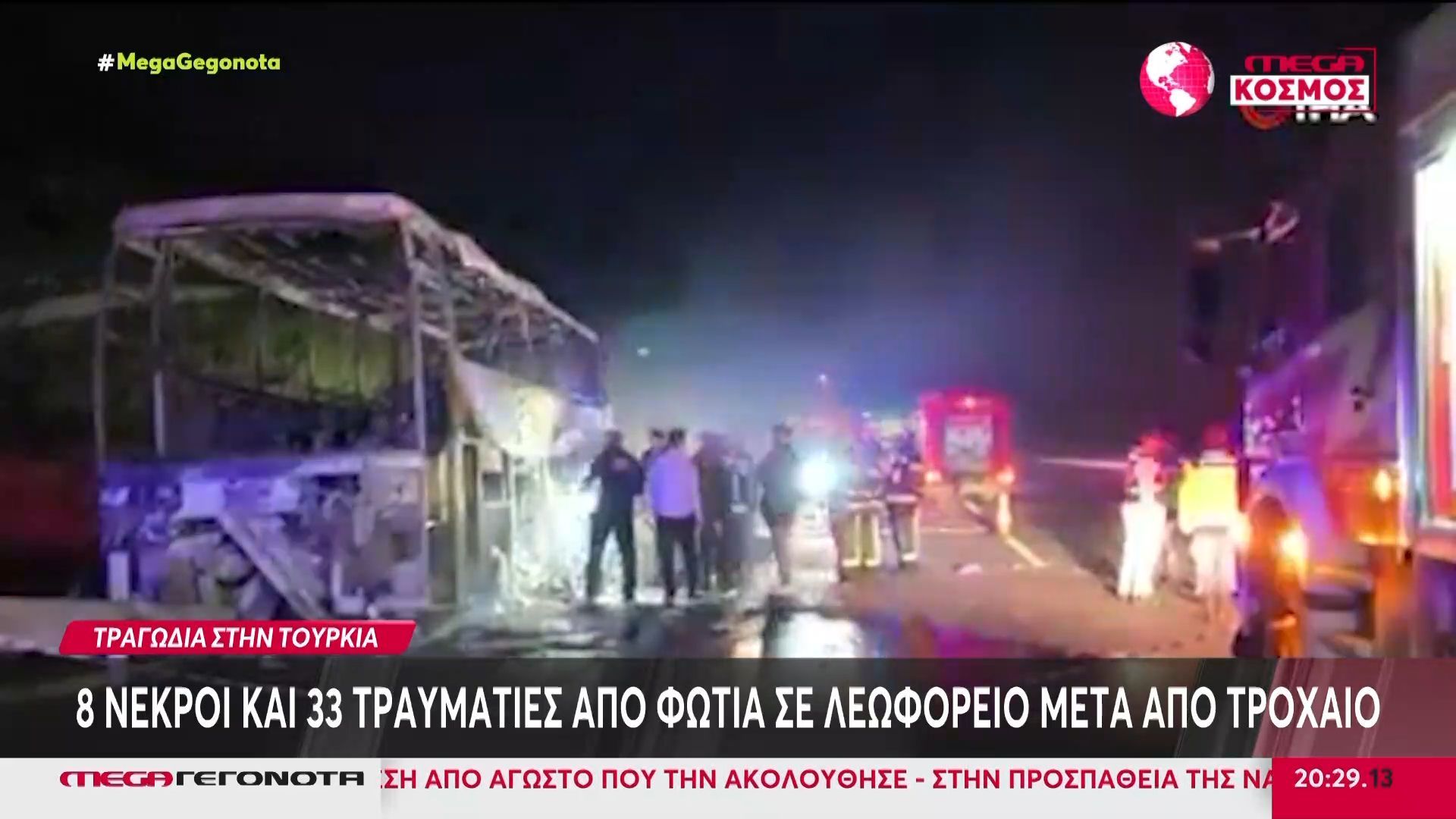 Τουρκία: 8 νεκροί και 33 τραυματίες από φωτιά σε λεωφορείο μετά από τροχαίο