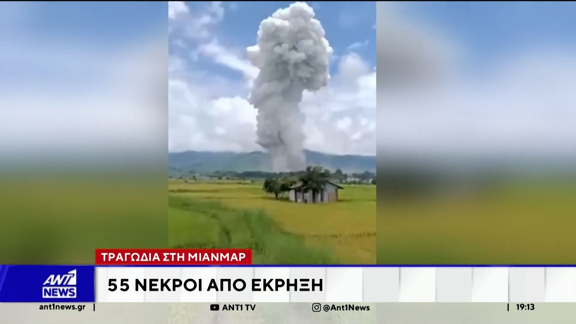 Τραγωδία στη Μιανμάρ: 55 νεκροί από έκρηξη