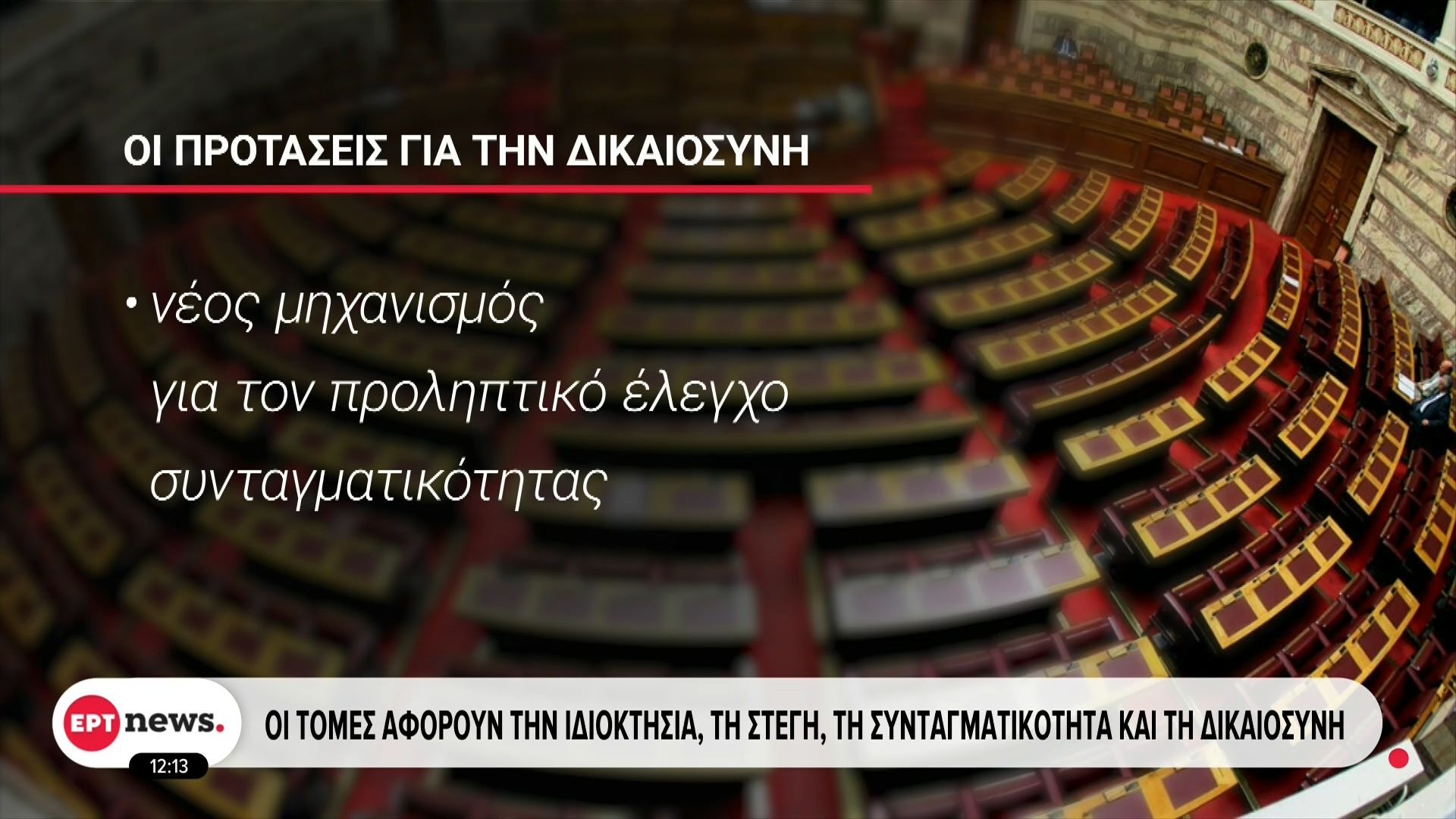 Τρεις τομές στην πρόταση της ΝΔ για Συνταγματική Αναθεώρηση