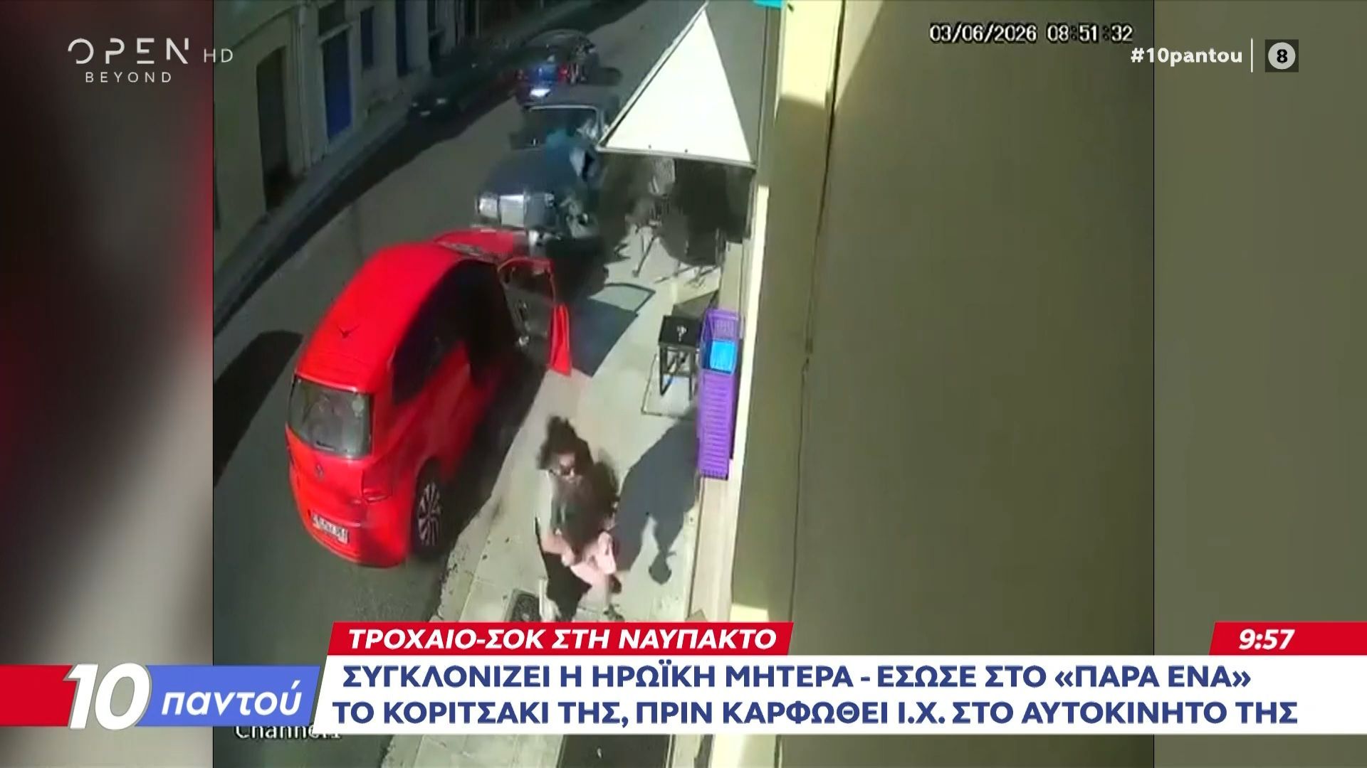 Τροχαίο στη Ναύπακτο: Συγκλονίζει η ηρωική μητέρα – Έσωσε στο «παρά ένα» το κοριτσάκι της, πριν καρφωθεί Ι.Χ. στο αυτοκίνητό της