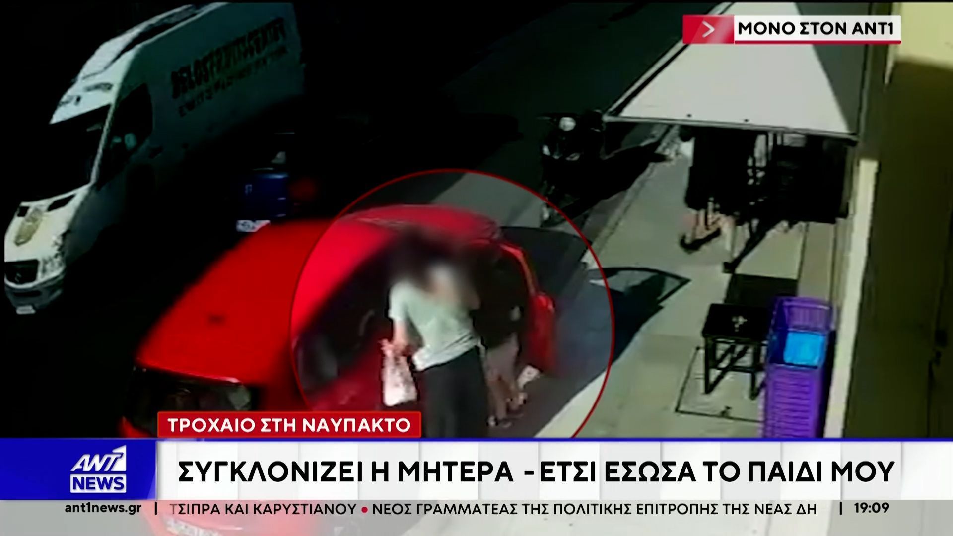 Τροχαίο στη Ναύπακτο: Συγκλονίζει η μητέρα που έσωσε την τελευταία στιγμή το κοριτσάκι της μιλώντας στον ΑΝΤ1