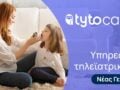 TytoCare: λύσεις τηλεϊατρικής στην έκθεση BEYOND 2026