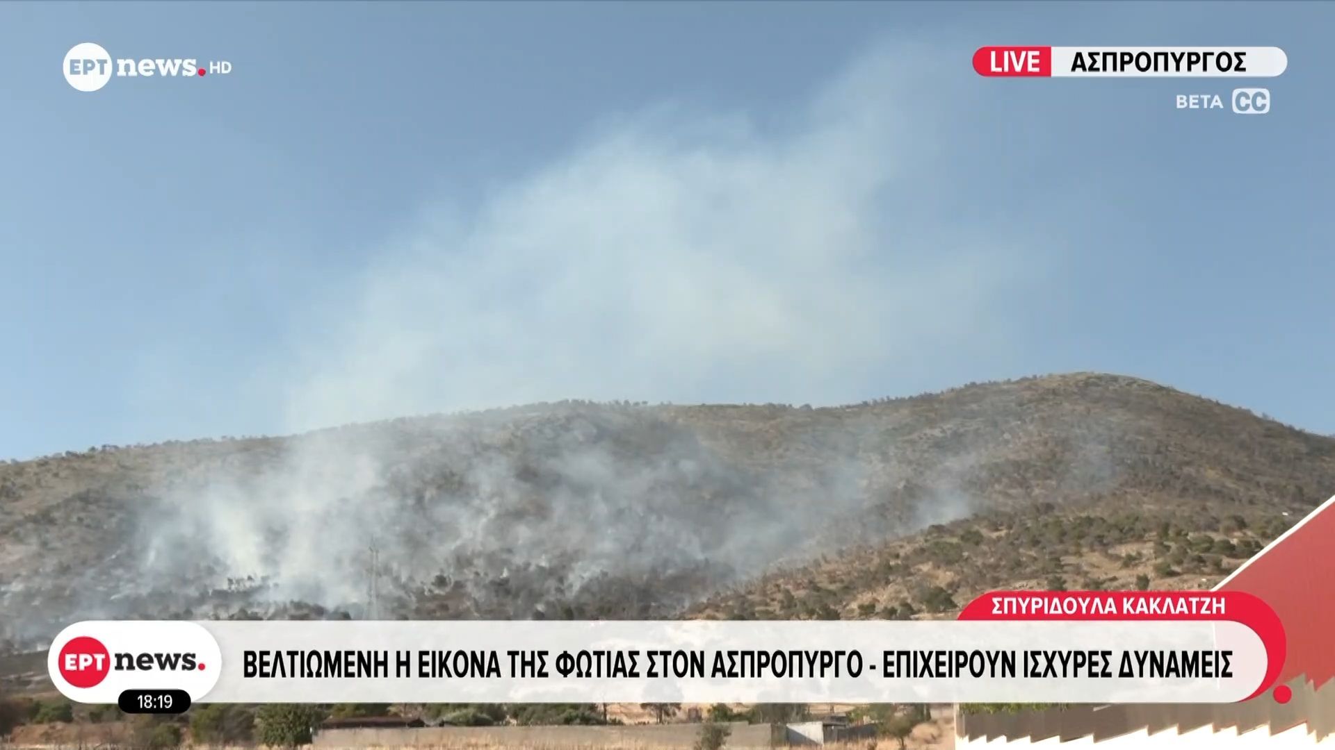 Βελτιωμένη η εικόνα της φωτιάς στον Ασπρόπυργο – Επιχειρούν ισχυρές δυνάμεις