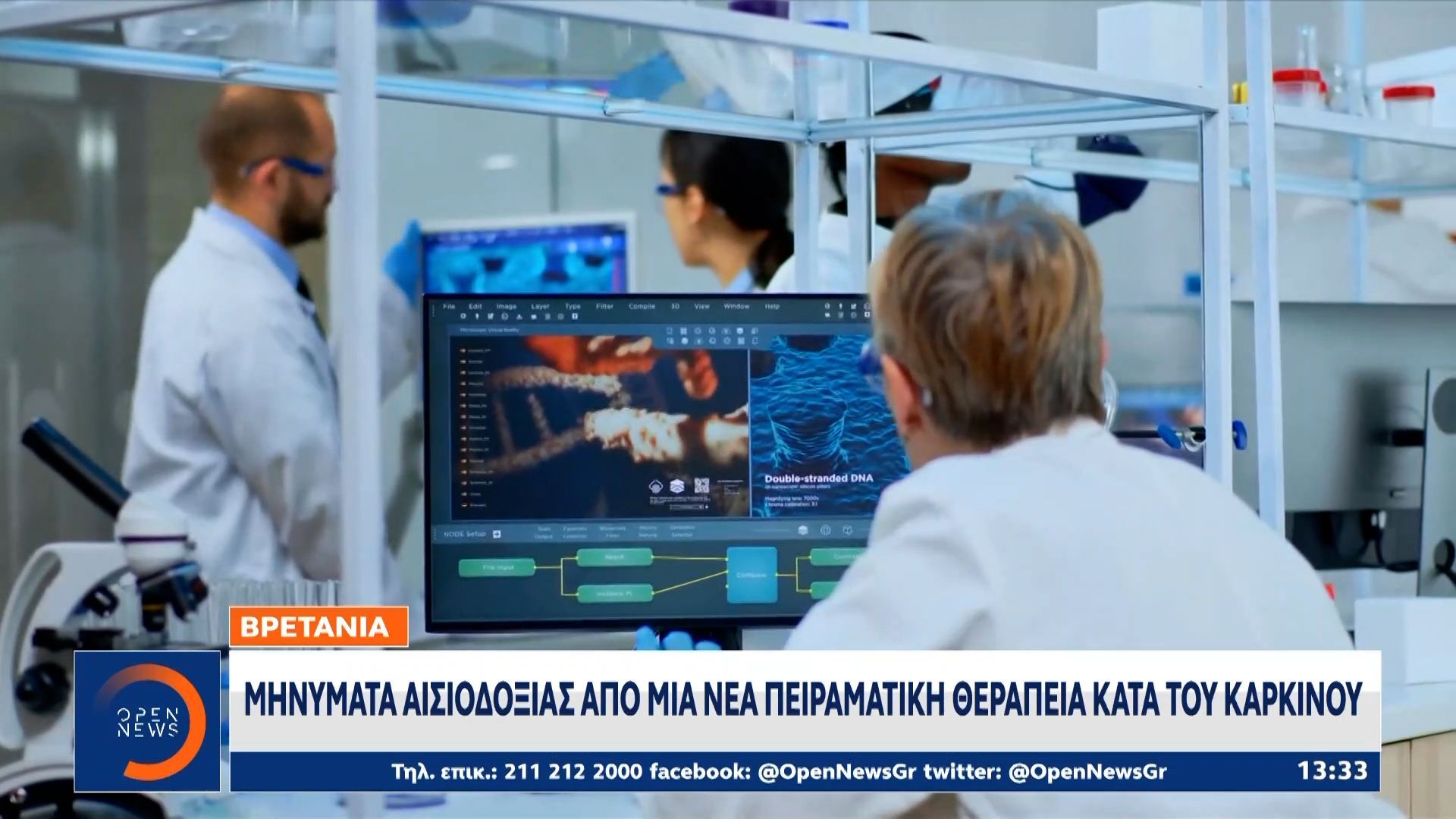 Βρετανία: Μηνύματα αισιοδοξίας απο νέα πειραματική θεραπεία κατά του Καρκίνου
