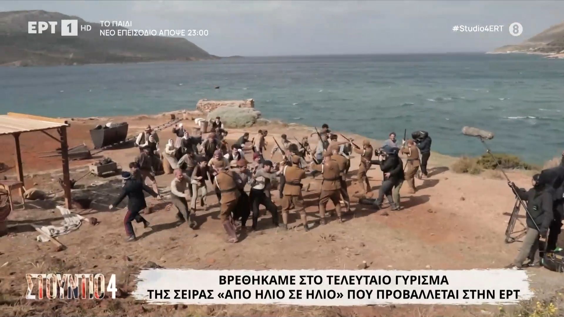 Βρεθήκαμε στο τελευταίο γύρισμα της σειράς «Από ήλιο σε ήλιο» που προβάλλεται στην ΕΡΤ