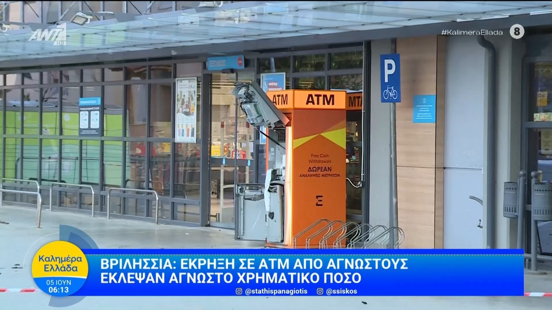 Βριλήσσια: Έκρηξη σε ΑΤΜ από αγνώστους – Καλημέρα Ελλάδα – 05/06/2026