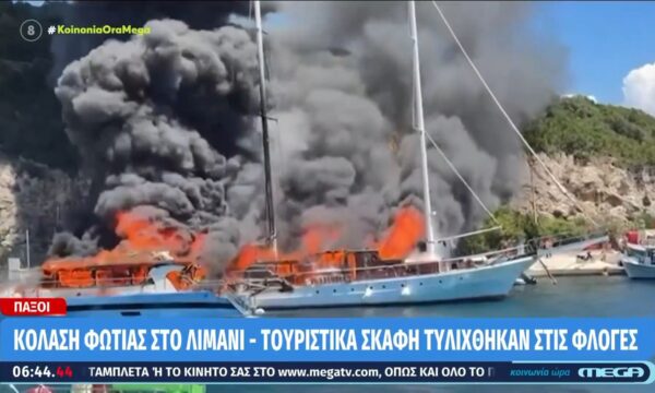 Παξοί: Κόλαση φωτιάς στο λιμάνι – Τουριστικά σκάφη τυλίχτηκαν στις φλόγες