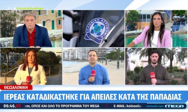 Θεσσαλονίκη: Ιερέας καταδικάστηκε για απειλές κατά της παπαδιάς