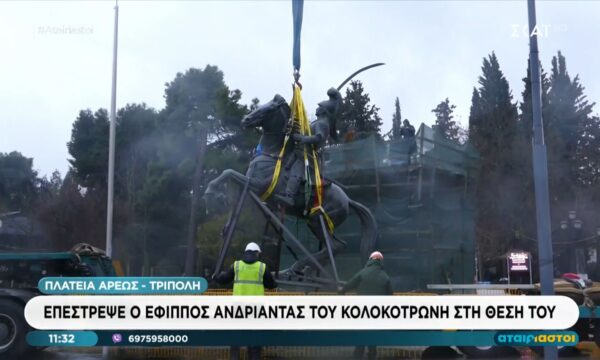 Επέστρεψε ο Έφιππος Ανδριάντας του Κολοκοτρώνη στη θέση του