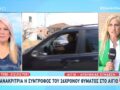 Διπλή δολοφονία στο Αίγιο: Στην ανακρίτρια η σύντροφος του 26χρονου θύματος